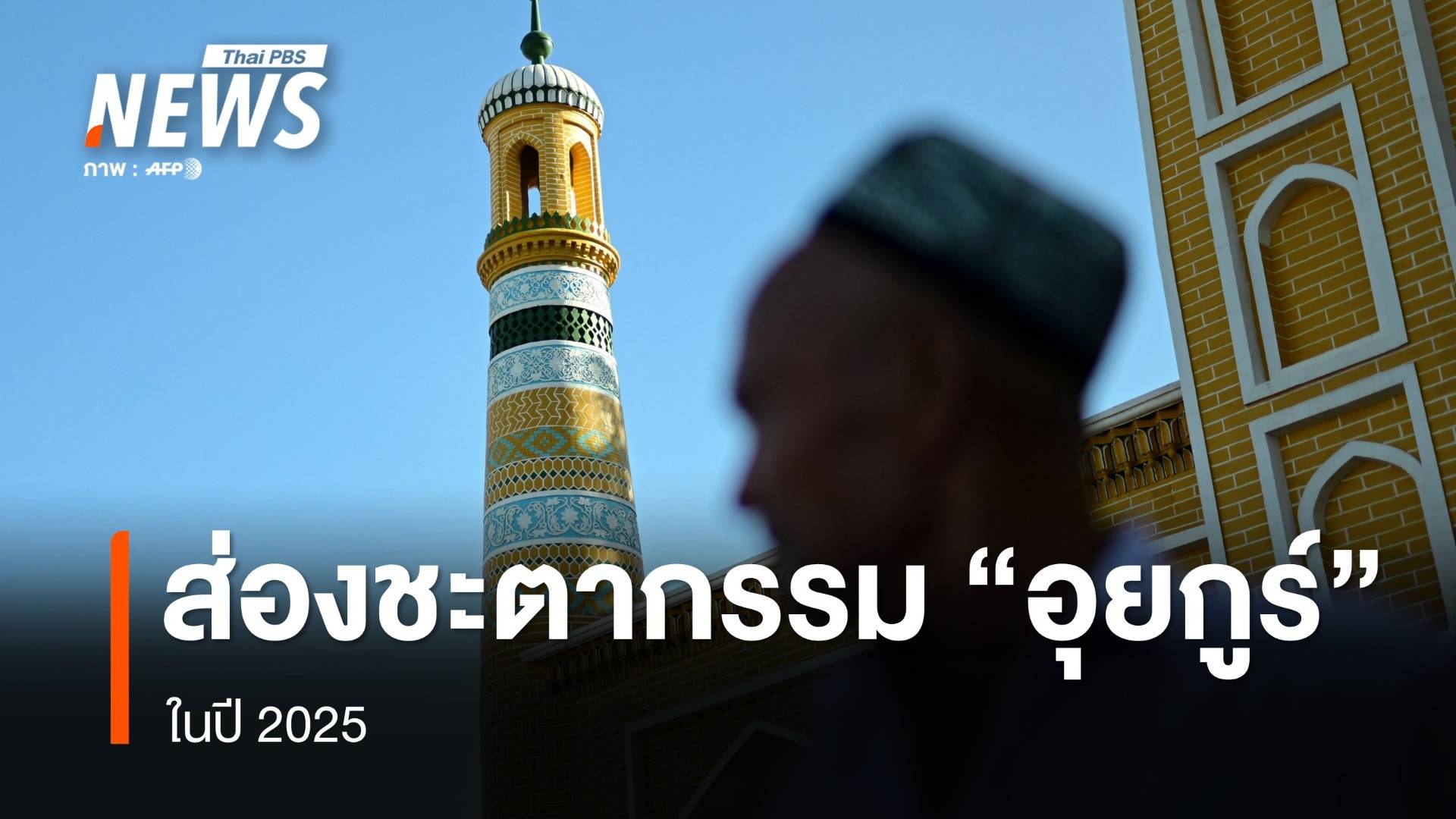 ส่องชะตากรรม "อุยกูร์" ทั่วโลก ปี 2025