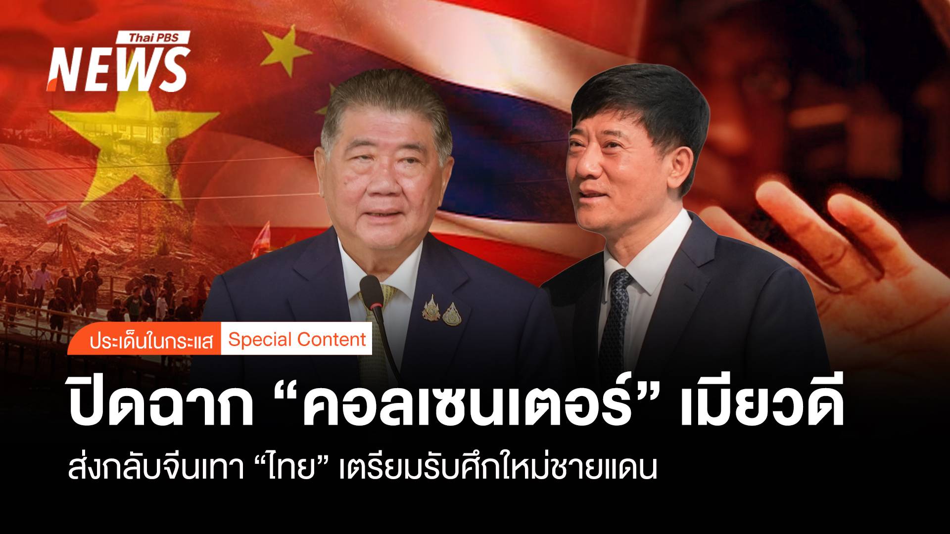 ปิดฉาก "คอลเซนเตอร์" เมียวดี ไทยเตรียมรับ "ศึกใหม่ชายแดน"