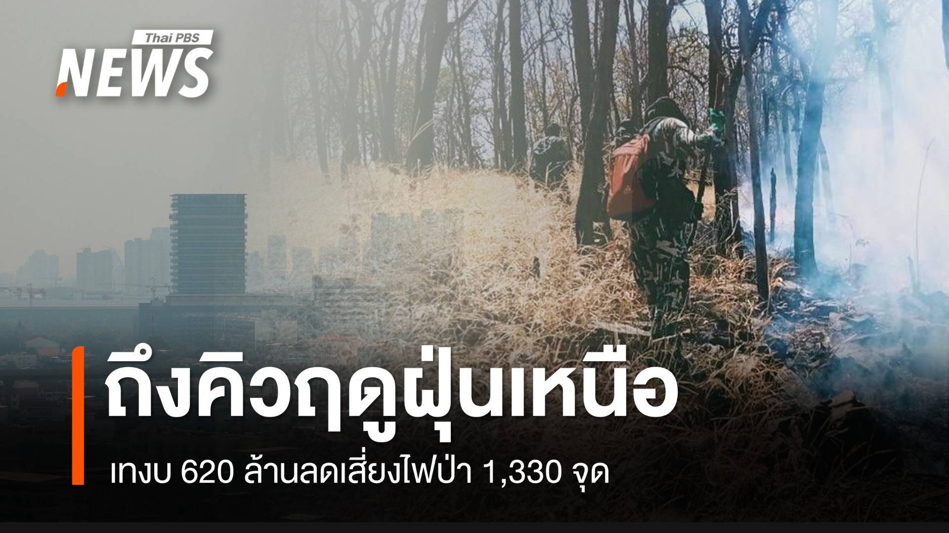 ถึงคิว! 17 จว.เหนือรับมือไฟป่า-ฝุ่น Hotspot พุ่ง 2,021 จุด 