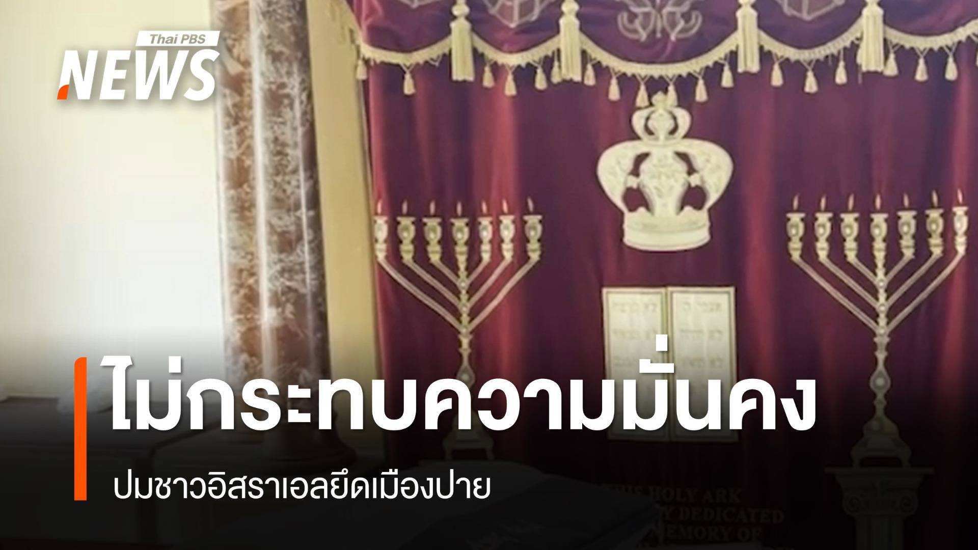 "โรม" รับลูกอิสราเอลยึดปาย-สส.กล้าธรรม เชื่อไม่กระทบมั่นคง