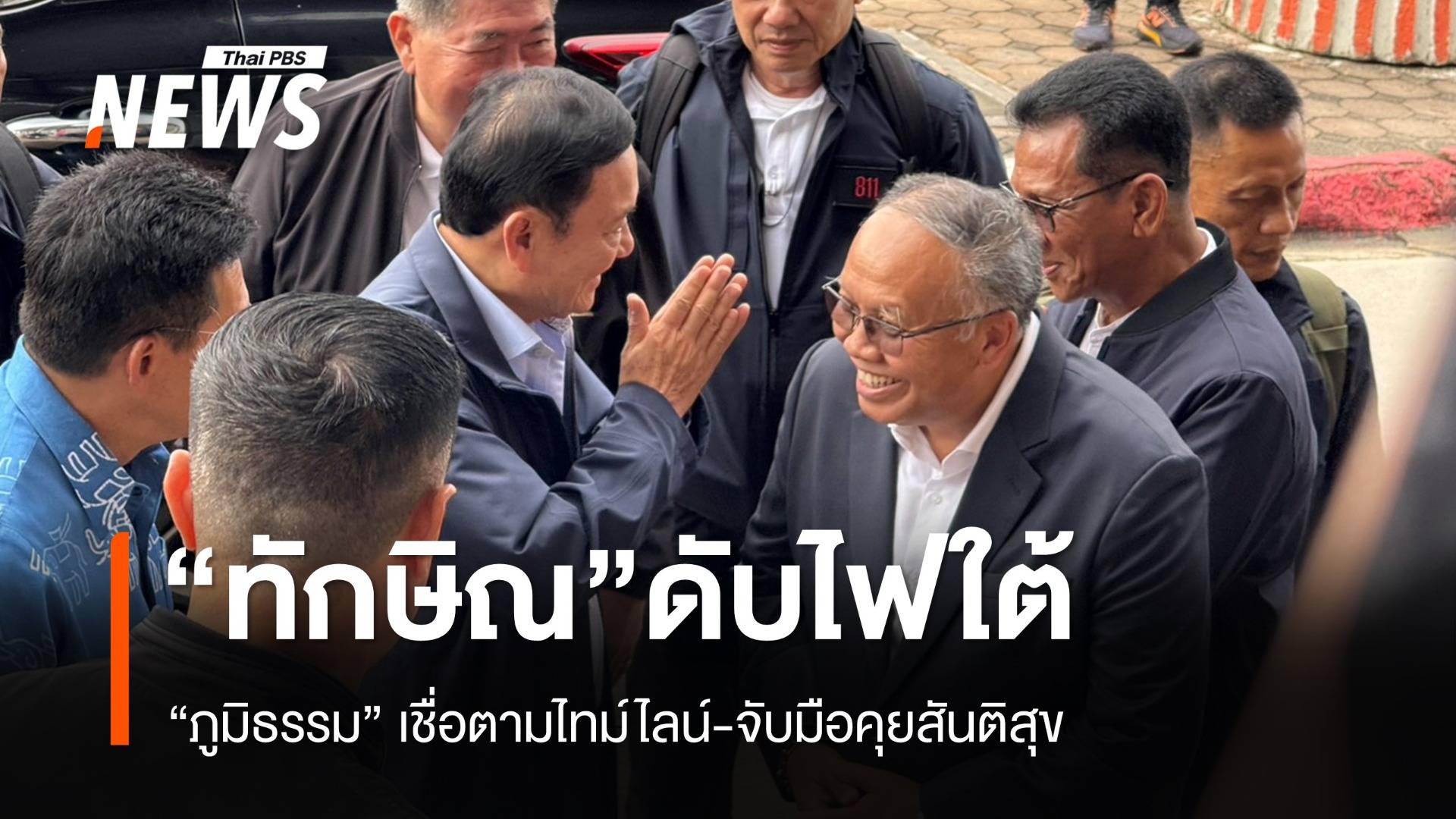 "ภูมิธรรม" มั่นใจดับไฟใต้ตามไทม์ไลน์ "ทักษิณ" ทำได้ 