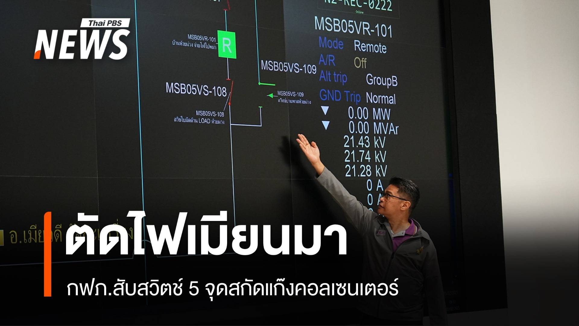 ด่วน! กฟภ.ตัดไฟ 5 จุดเมียนมา 20.3 เมกะวัตต์สกัดคอลเซนเตอร์