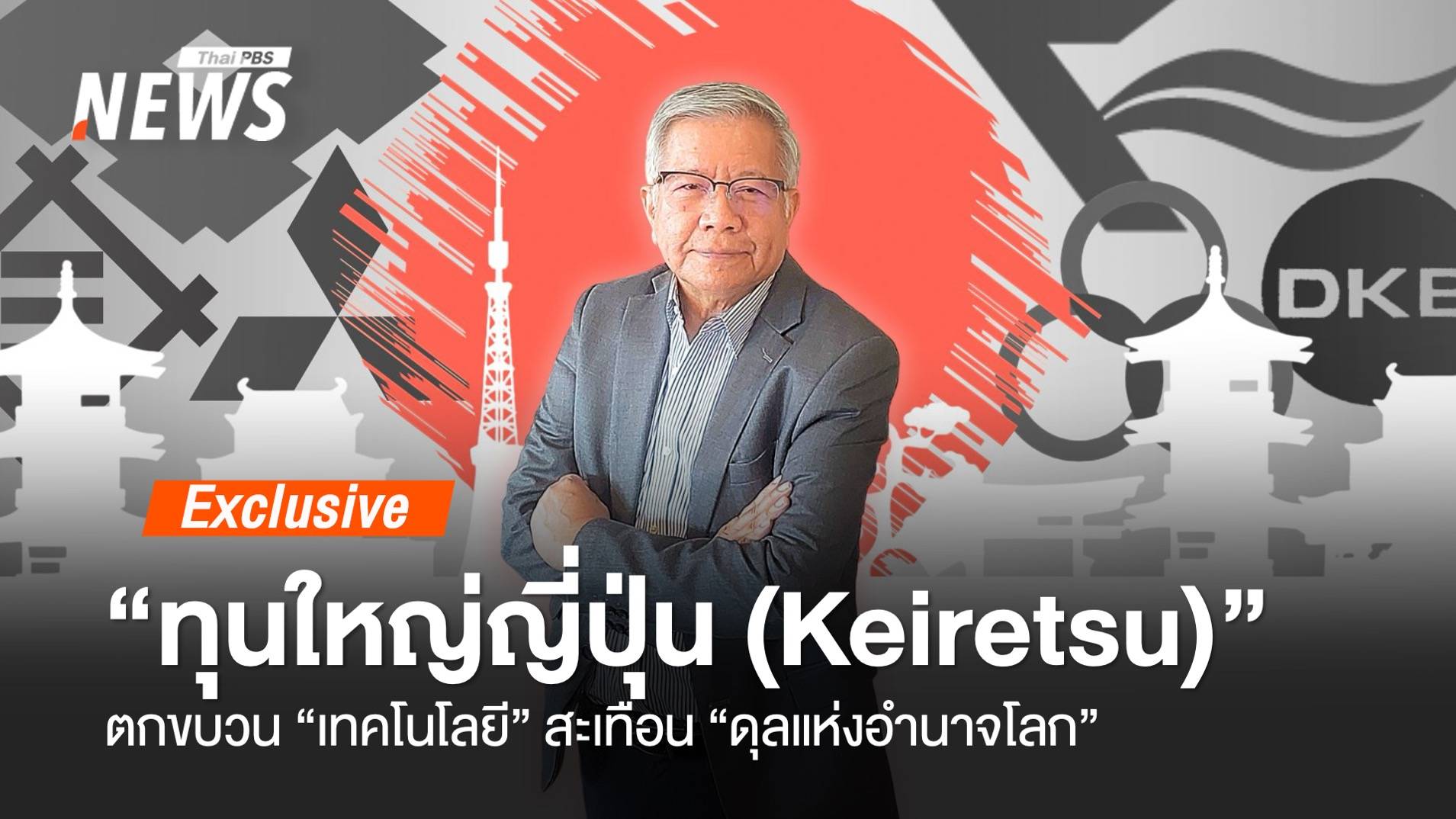 "ทุนใหญ่ญี่ปุ่น" ตกขบวน "เทคโนโลยี" สะเทือน "ดุลแห่งอำนาจโลก"