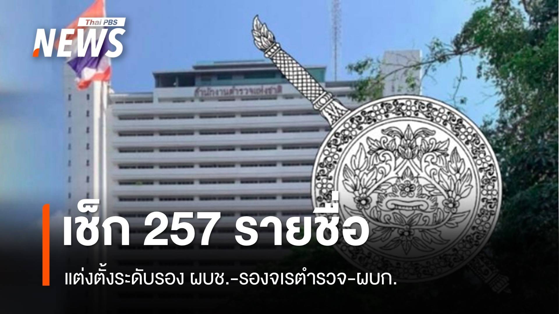 เช็กรายชื่อ 257 รอง ผบช.-รองจเรตำรวจ-ผบก.