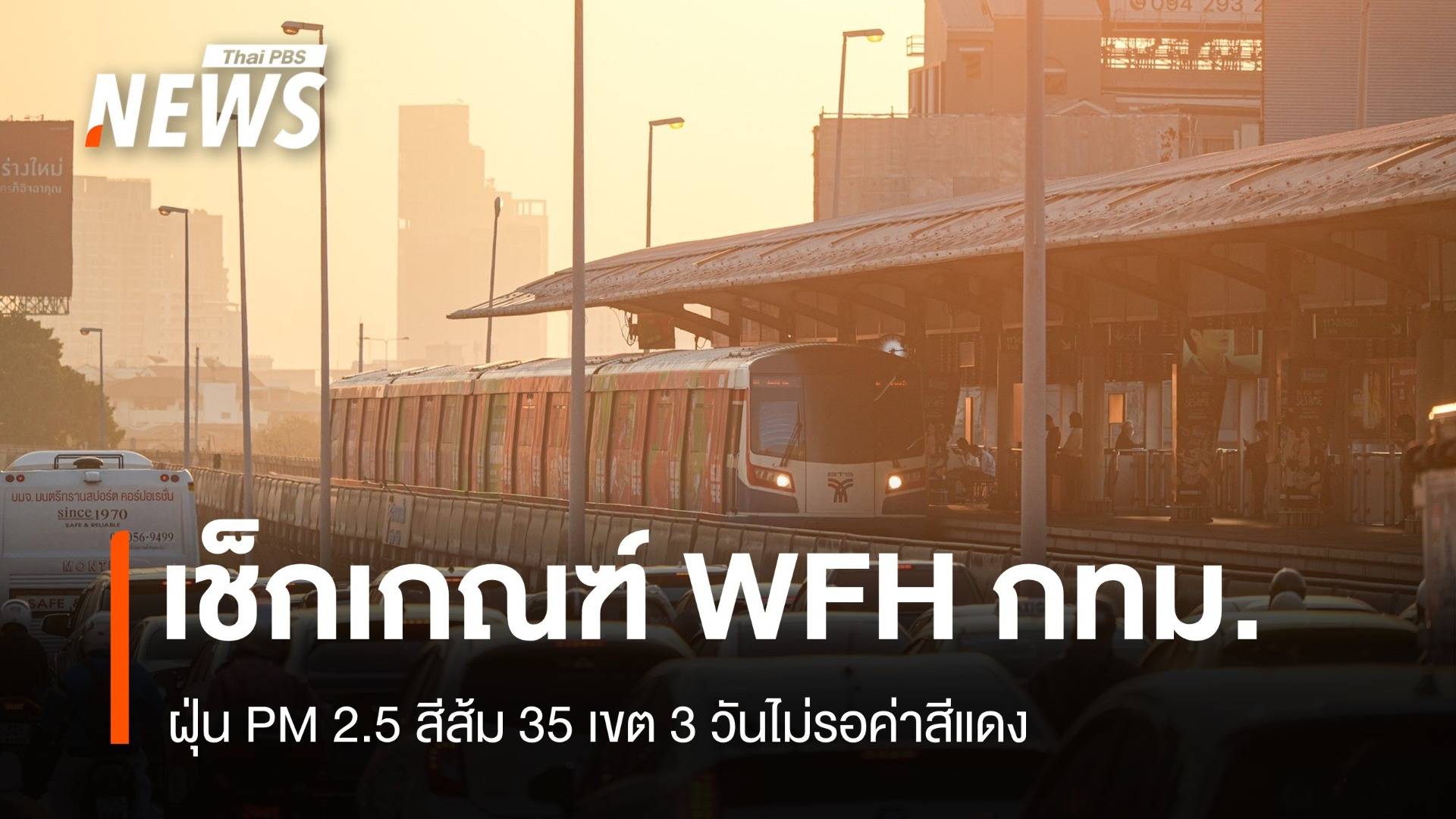 เช็กเกณฑ์ WFH ฝุ่นกทม.สีส้มแค่ 35 เขต 3 วันหยุดทันที