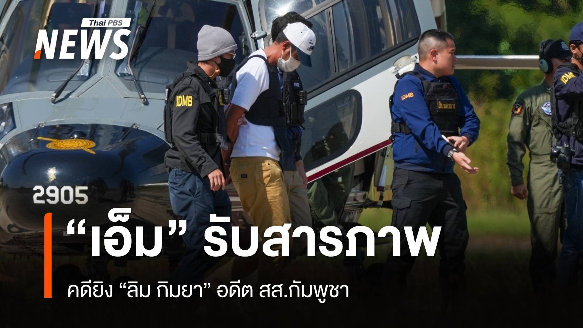 "เอ็ม กองเรือ" รับสารภาพทุกข้อกล่าวหา คดียิง อดีต สส.กัมพูชา