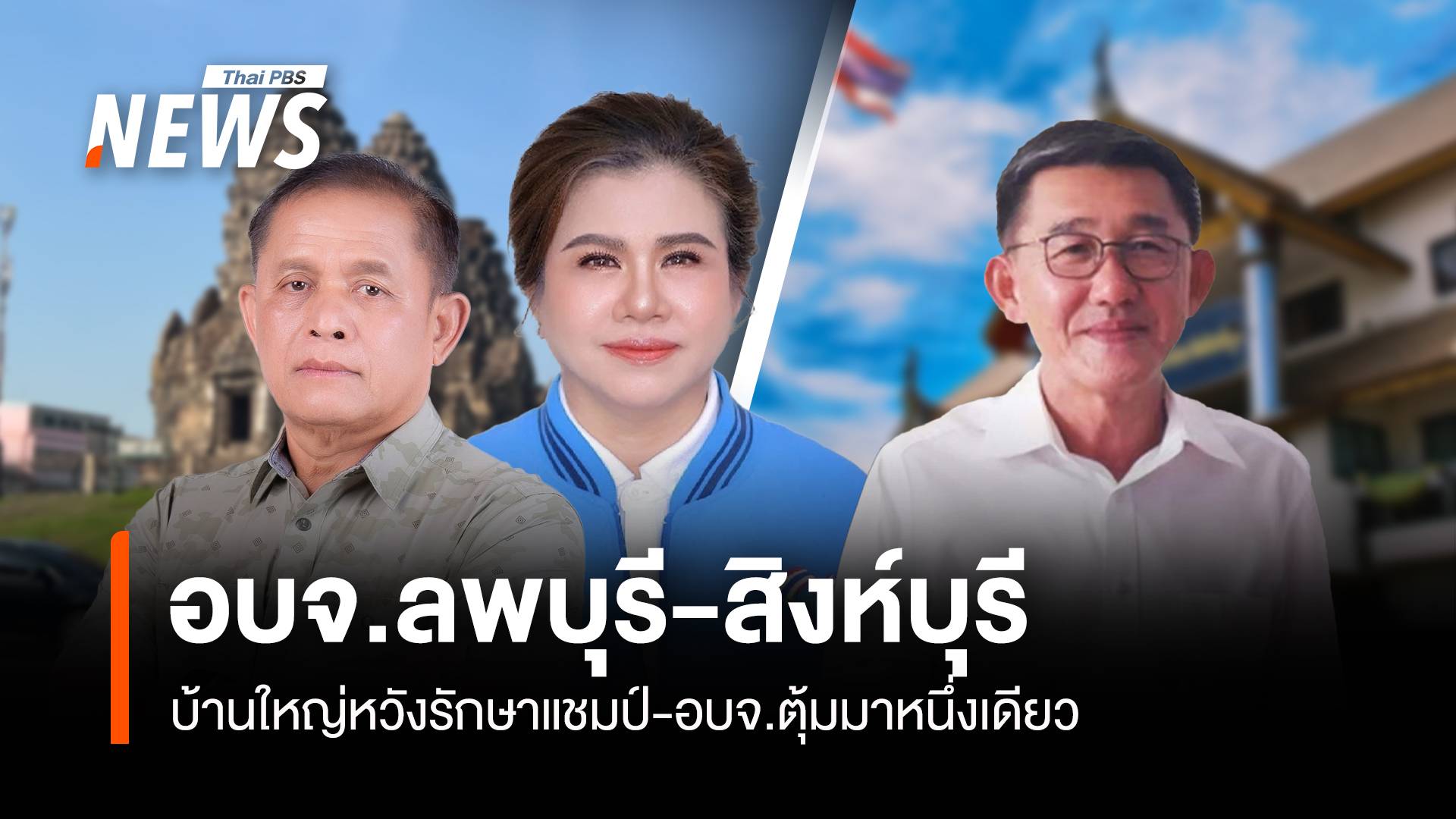 "นายกแตน-พล.อ.สุนัย" แข่งเดือดชิงนายก อบจ.ลพบุรี