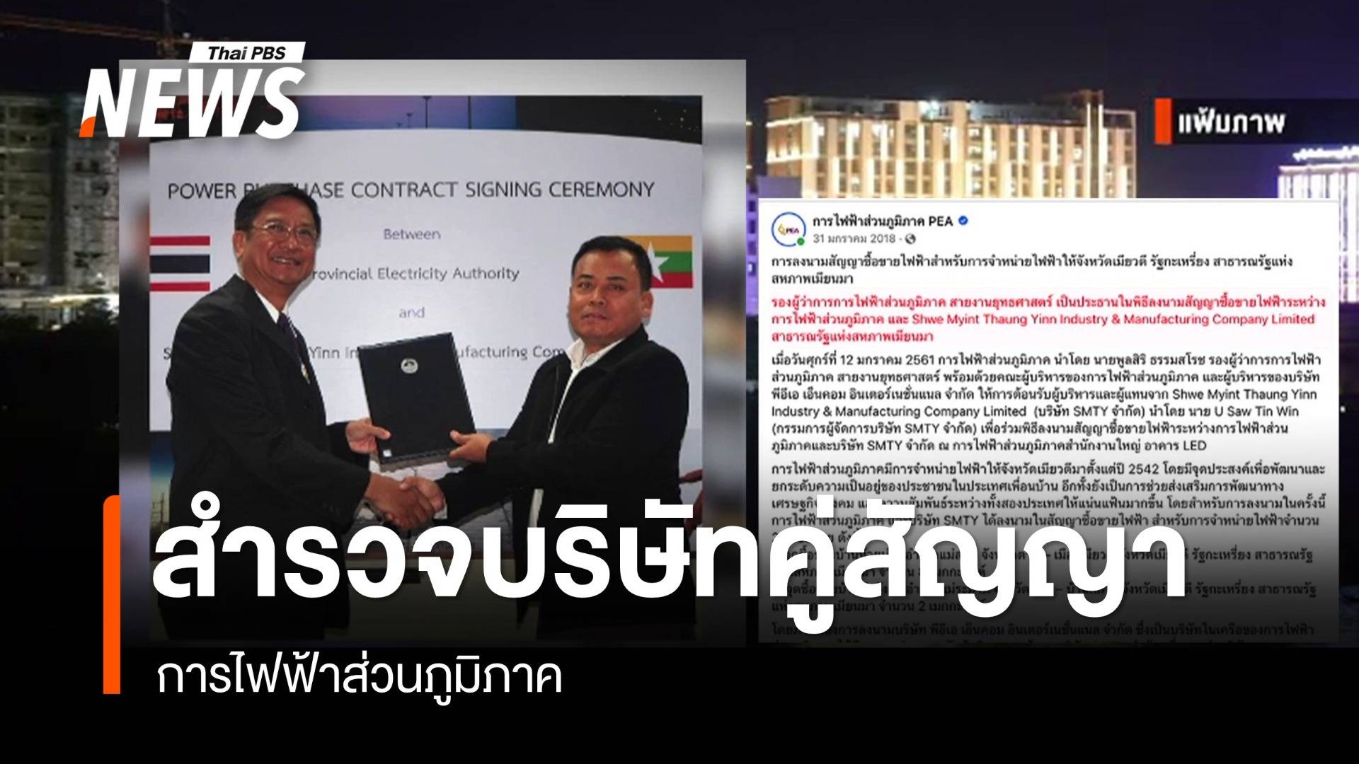 สำรวจบริษัทคู่สัญญา การไฟฟ้าส่วนภูมิภาค