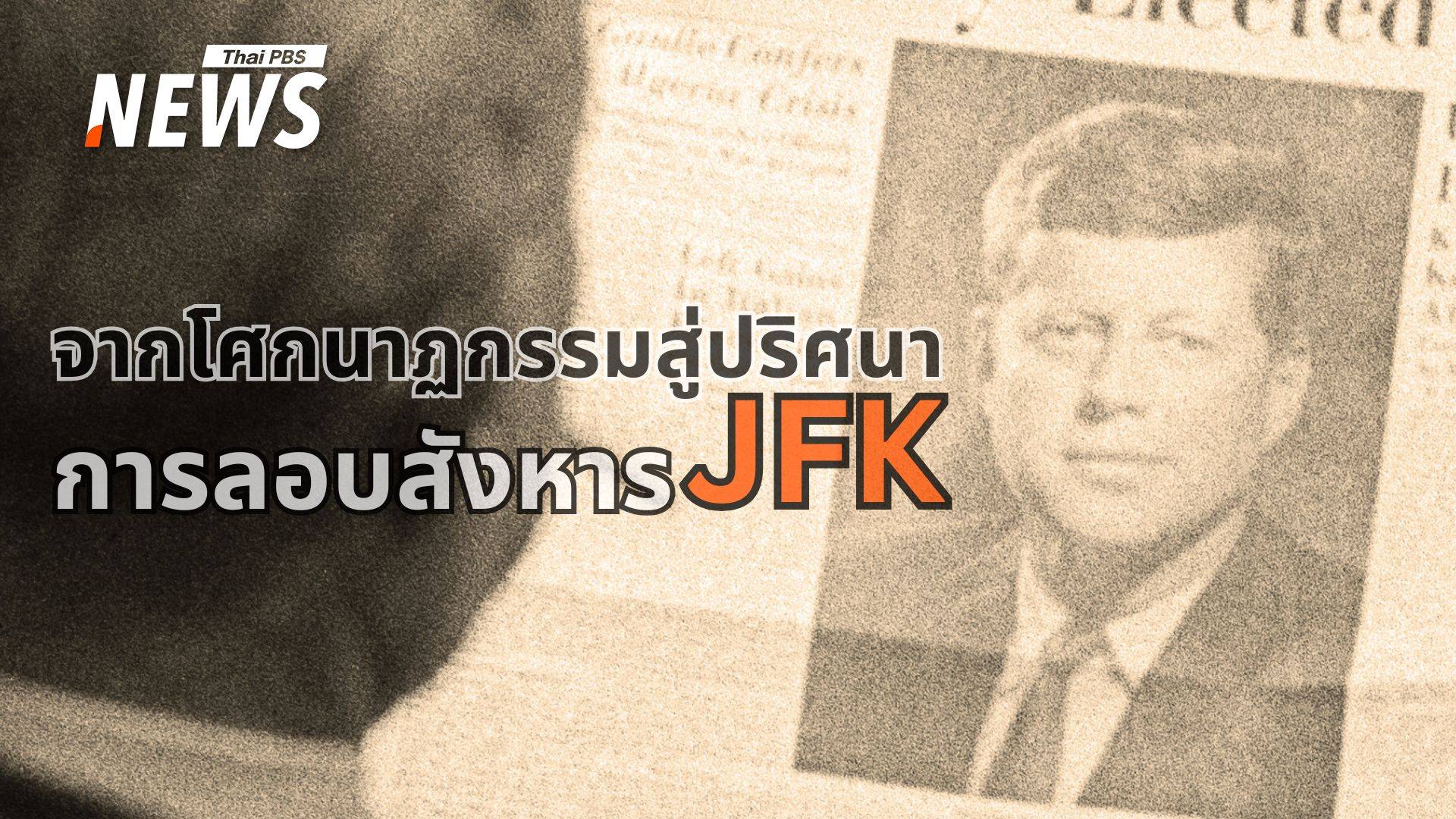 ทำไมโลกยังไม่ลืม JFK ปริศนาการลอบสังหารผู้นำที่ไม่เคยคลี่คลาย