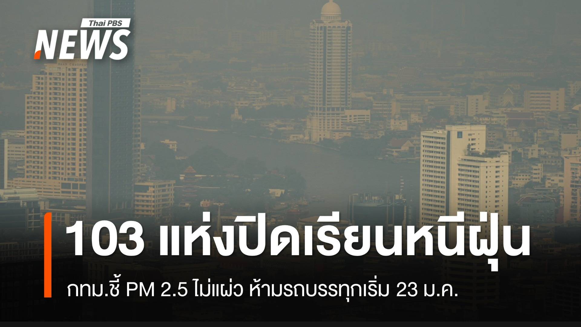 ปิดแล้ว! 103 รร.กทม.หนีฝุ่น ห้ามรถบรรทุกเข้าเขตวิกฤต 23 ม.ค.