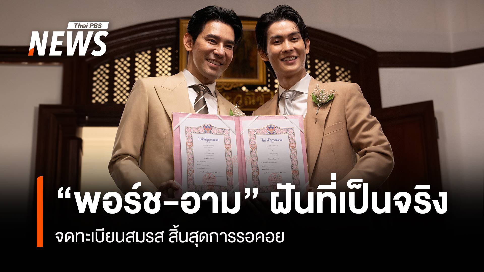 ฝันที่เป็นจริง "พอร์ช-อาม" คู่รักคนดังจูงมือจดทะเบียนสมรส