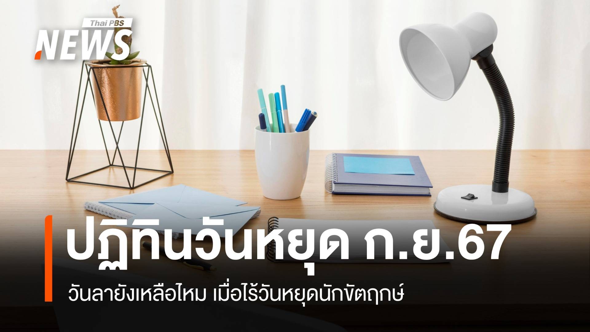 ปฏิทินกันยายน 2567 วันลายังเหลือไหม ? เมื่อไร้วันหยุดนักขัตฤกษ์