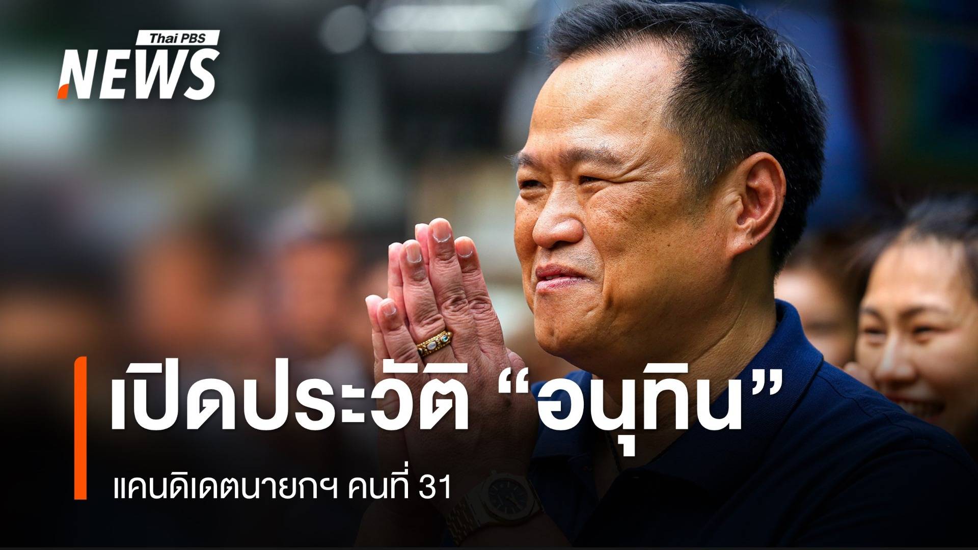 เปิดประวัติ "อนุทิน ชาญวีรกูล" แคนดิเดตนายกฯ คนที่ 31