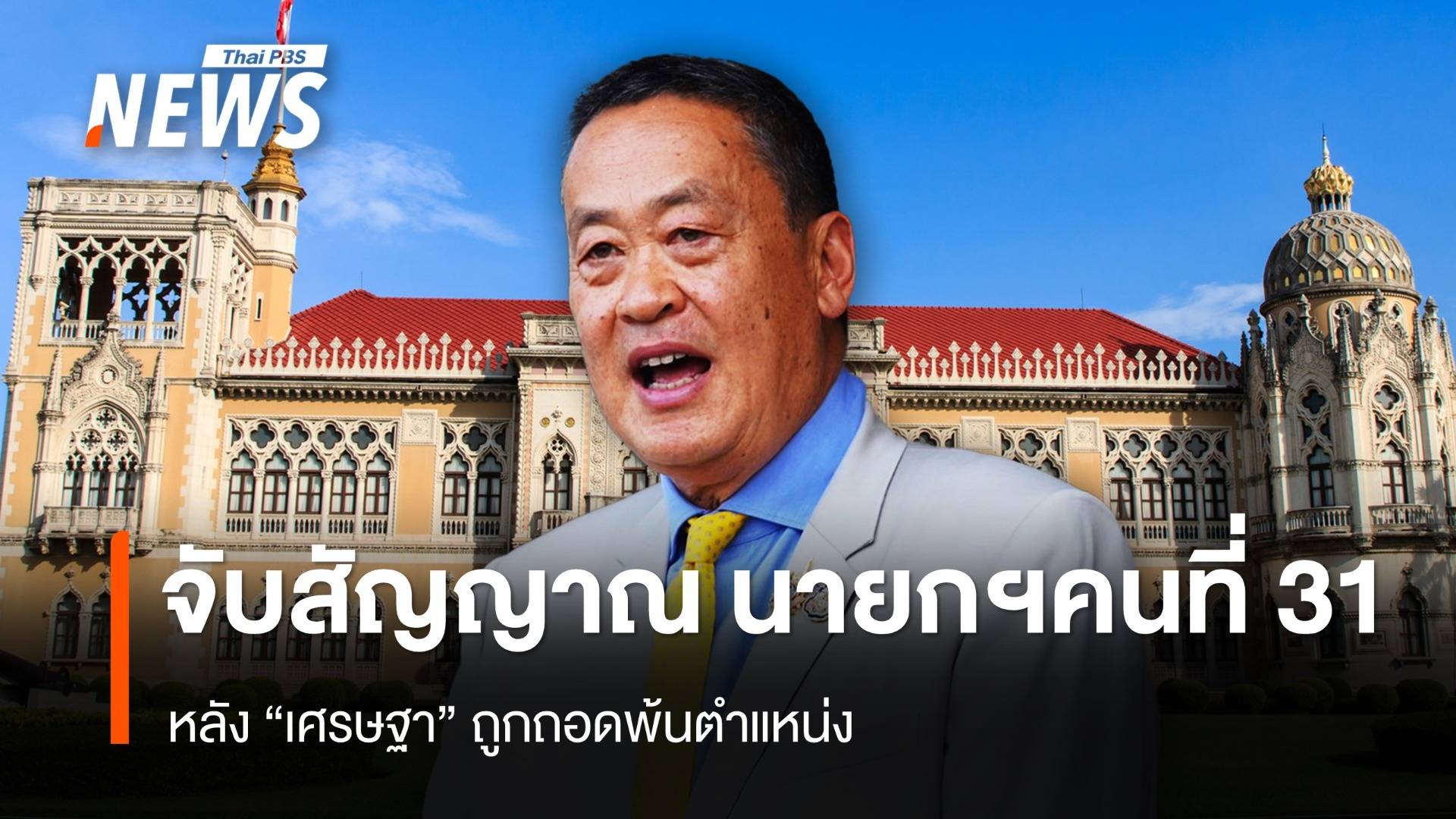 จับสัญญาณ นายกฯคนที่ 31 หลัง "เศรษฐา" ถูกถอดพ้นตำแหน่ง