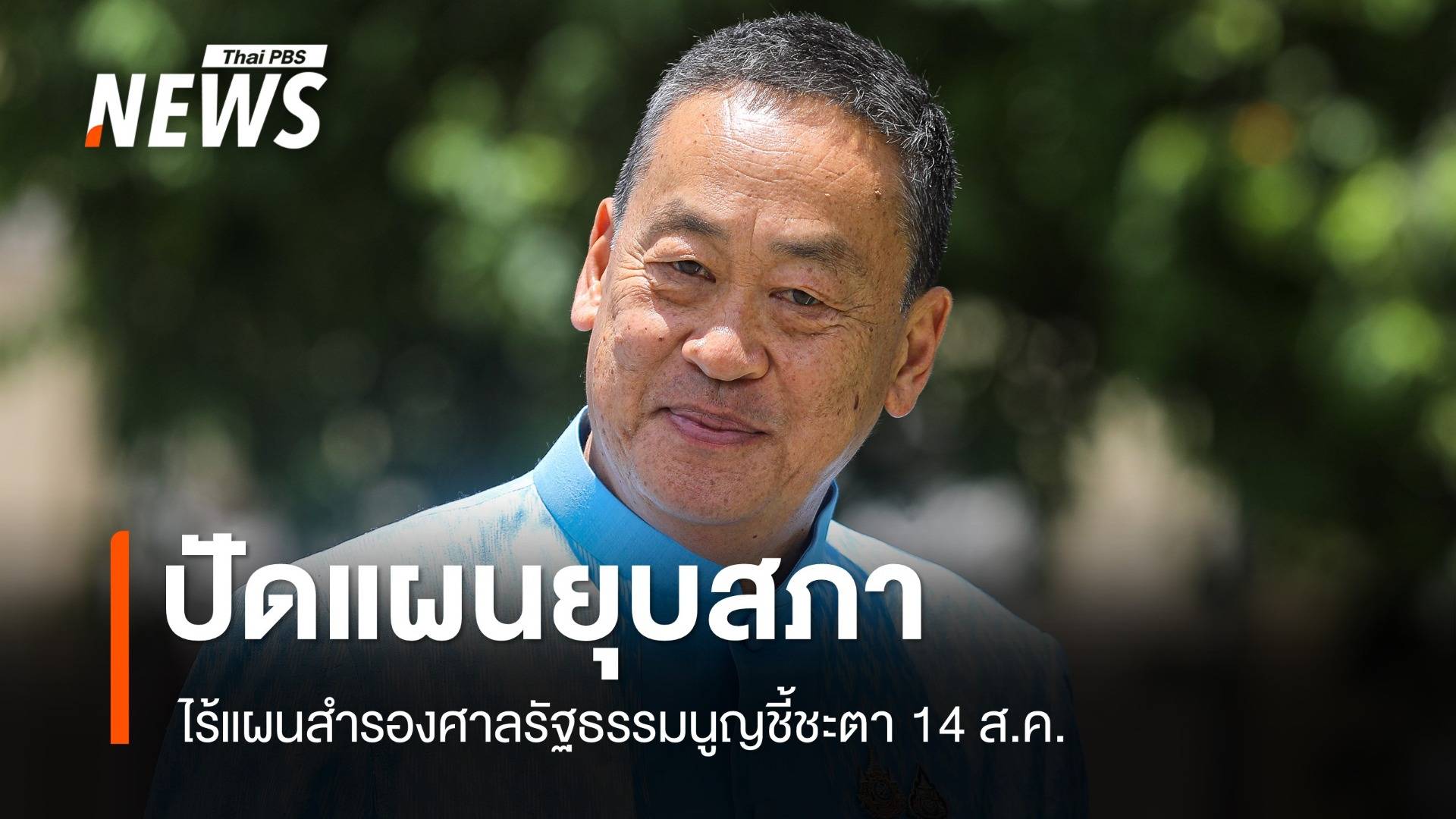 "เศรษฐา" ปัดแผนสำรองยุบสภา-รอฟังคำตัดสิน 14 ส.ค.