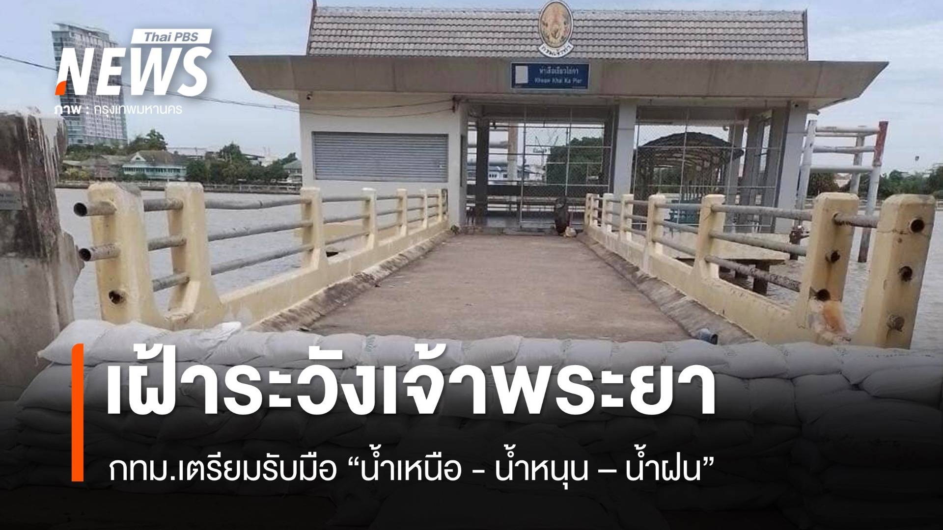 กทม.เฝ้าระวังริม 2 ฝั่งเจ้าพระยา รับมือ "น้ำเหนือ - น้ำหนุน - น้ำฝน"