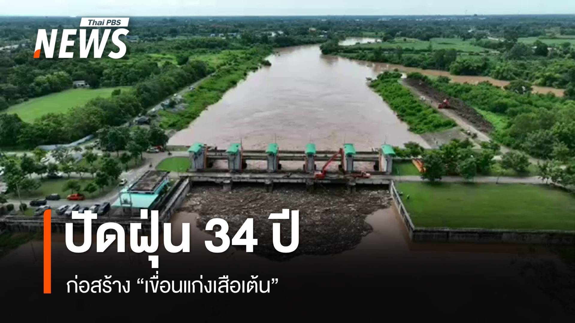 ปัดฝุ่น 34 ปี "เขื่อนแก่งเสือเต้น" ชาวบ้านห่วงกระทบชุมชน-ป่าไม้