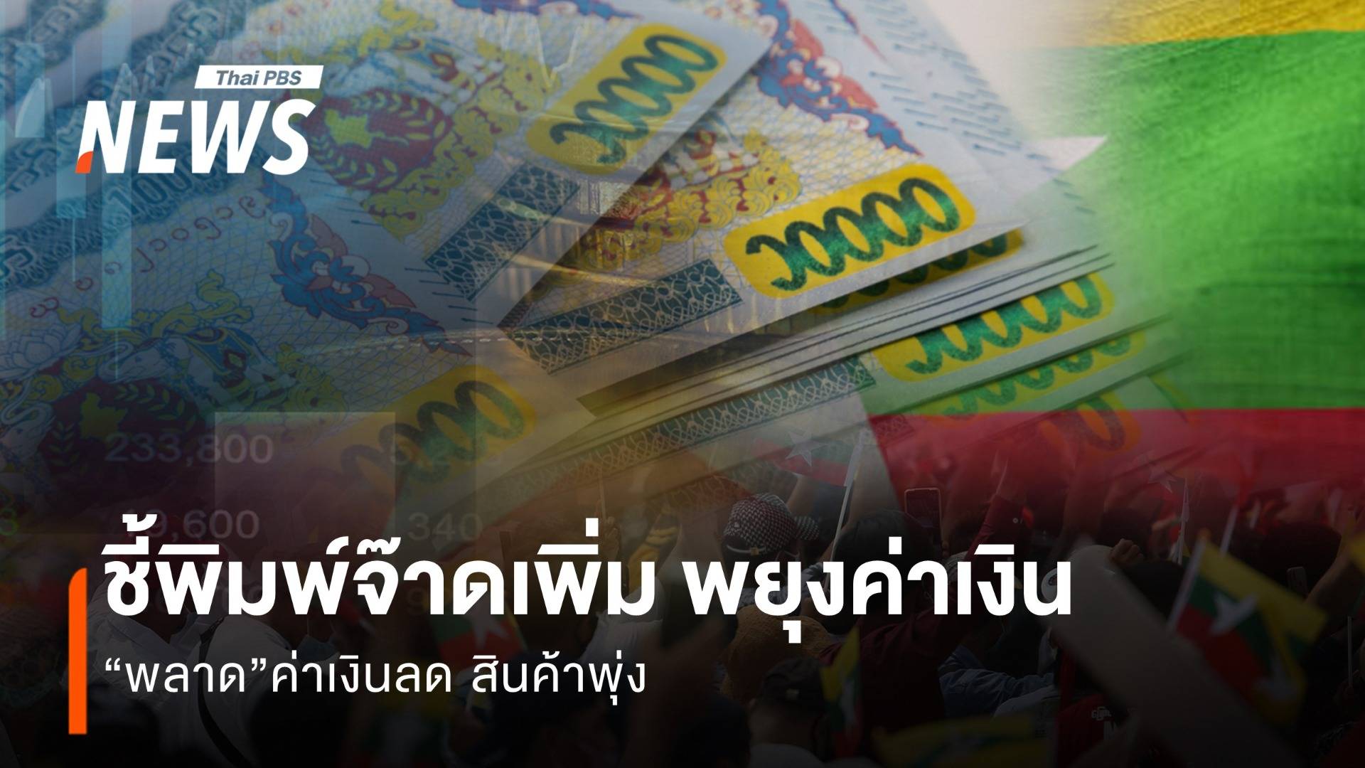 สงครามแยกแผ่นดินเมียนมาสะเทือนไทย (“พลาด” พิมพ์จ๊าดเพิ่ม ค่าเงินลด สินค้าพุ่ง)