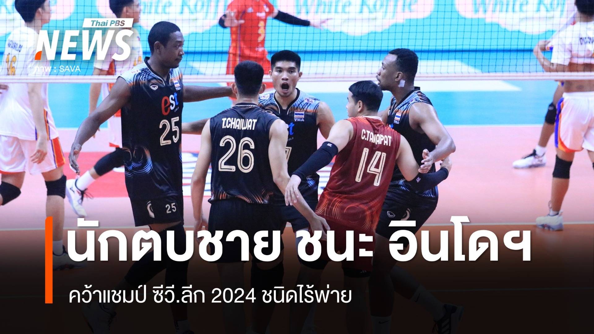 ทีมวอลเลย์บอลชาย ทุบ อินโดฯ 3 -1 เซตคว้าแชมป์ ซีวี.ลีก 