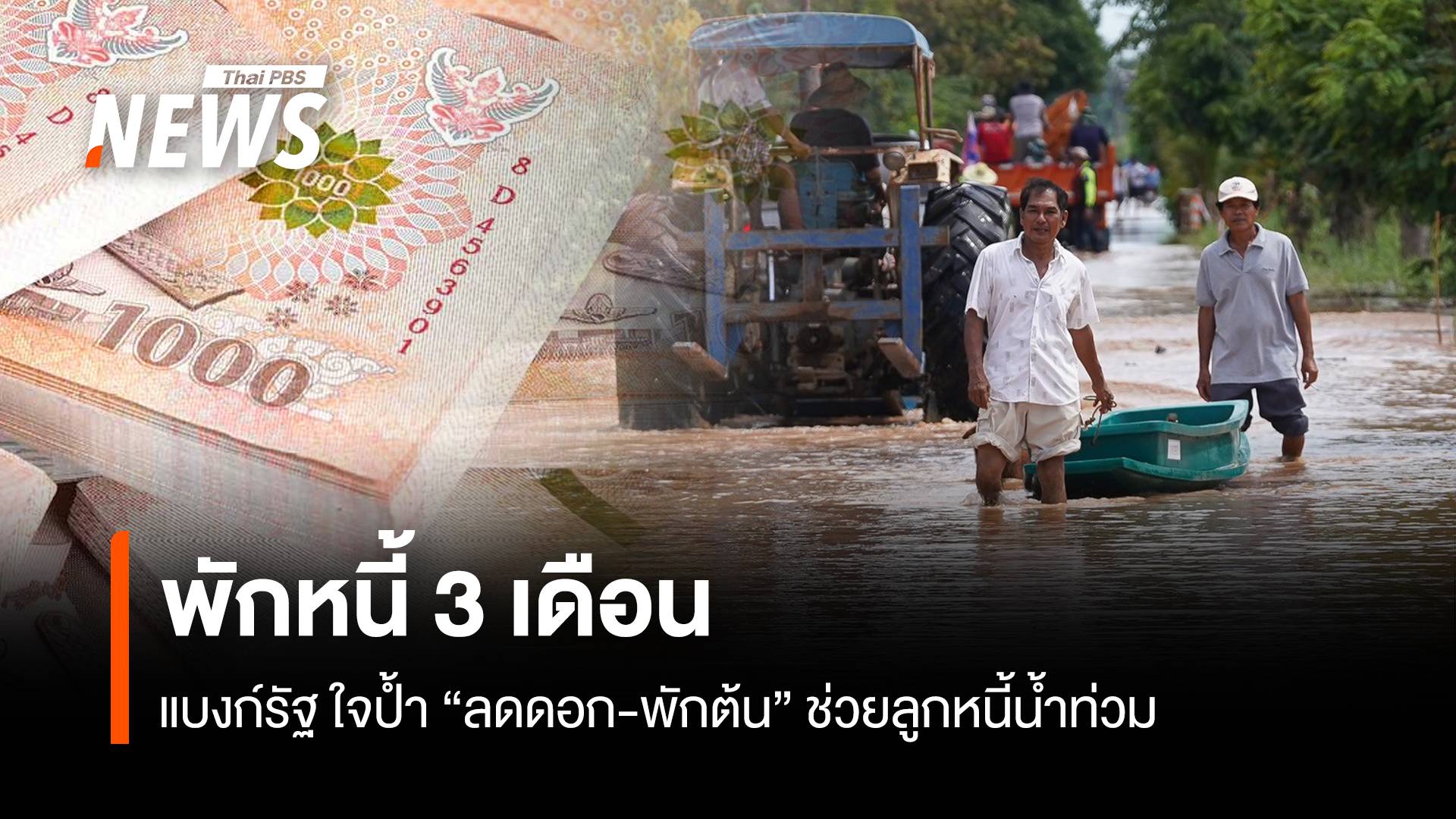 แบงก์รัฐ ใจป้ำ พักหนี้ 3 เดือน “ลดดอก-พักต้น” ช่วยลูกหนี้น้ำท่วม