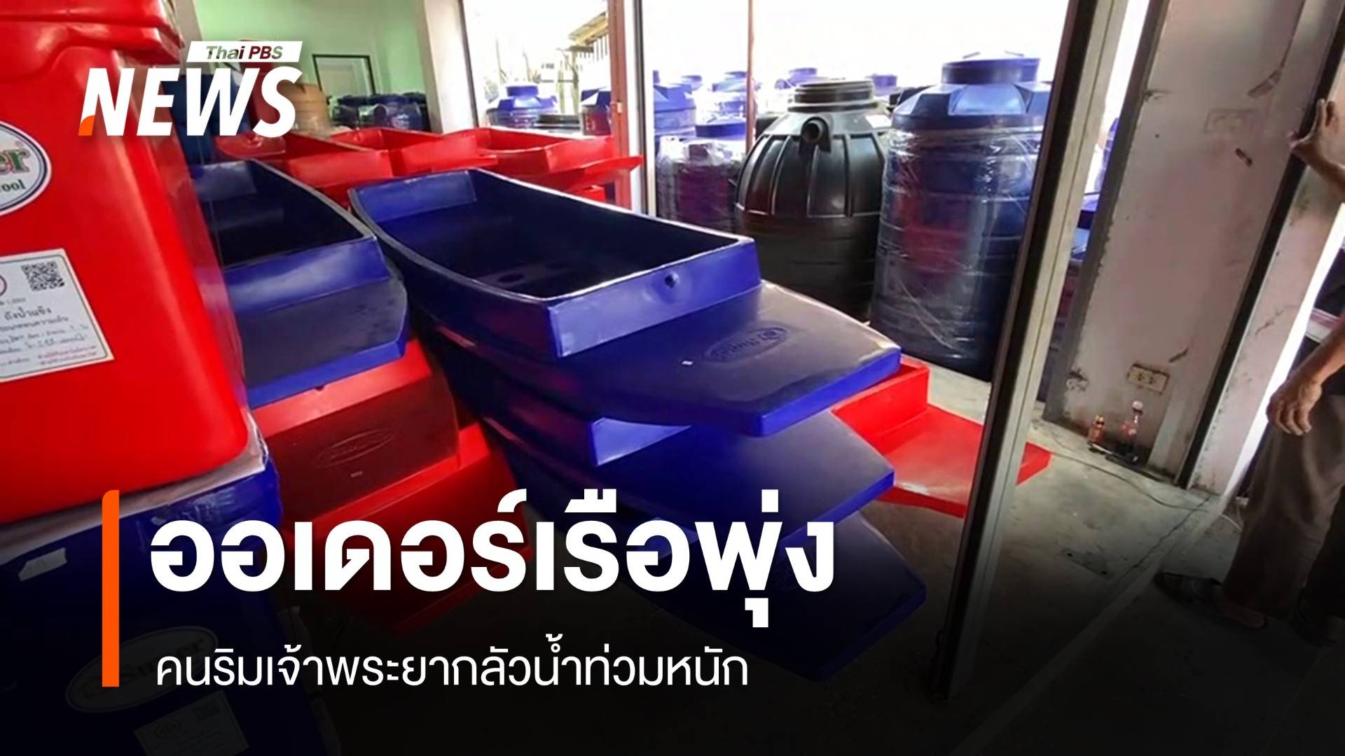 ออเดอร์เรือพลาสติกพุ่ง ห่วงน้ำท่วมใหญ่ลุ่มเจ้าพระยา