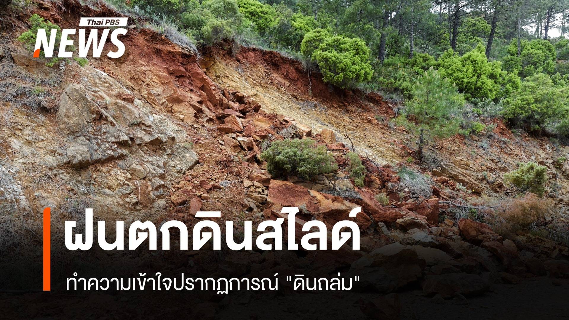 ฝนตกดินสไลด์ ทำความเข้าใจปรากฏการณ์ "ดินถล่ม"