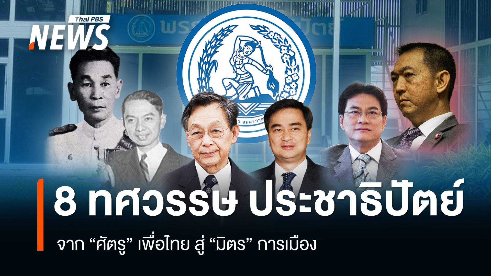  8 ทศวรรษ "ประชาธิปัตย์" ศัตรูเพื่อไทย กลายเป็น "มิตร" การเมือง