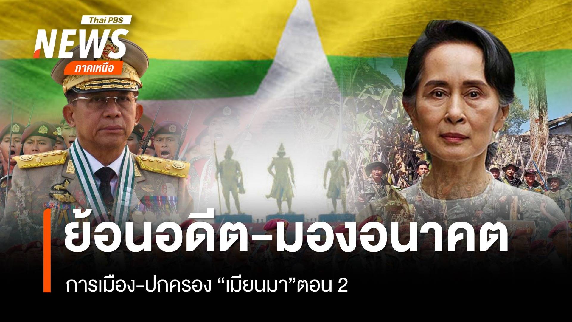 ย้อนอดีต-มองอนาคต การเมือง-ปกครอง “เมียนมา”ตอน 2