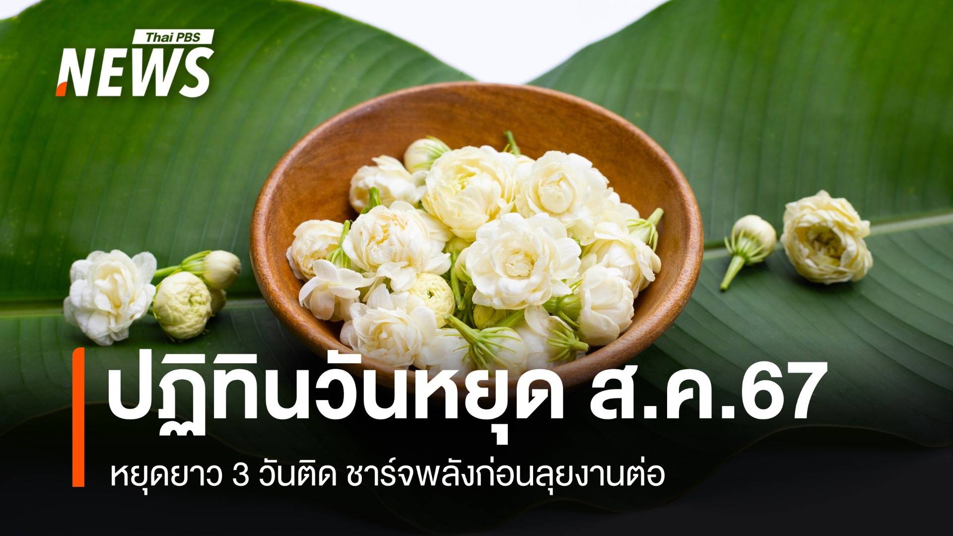 ปฏิทินสิงหาคม 2567 หยุดยาว 3 วันติด ชาร์จพลังก่อนลุยงานต่อ! 