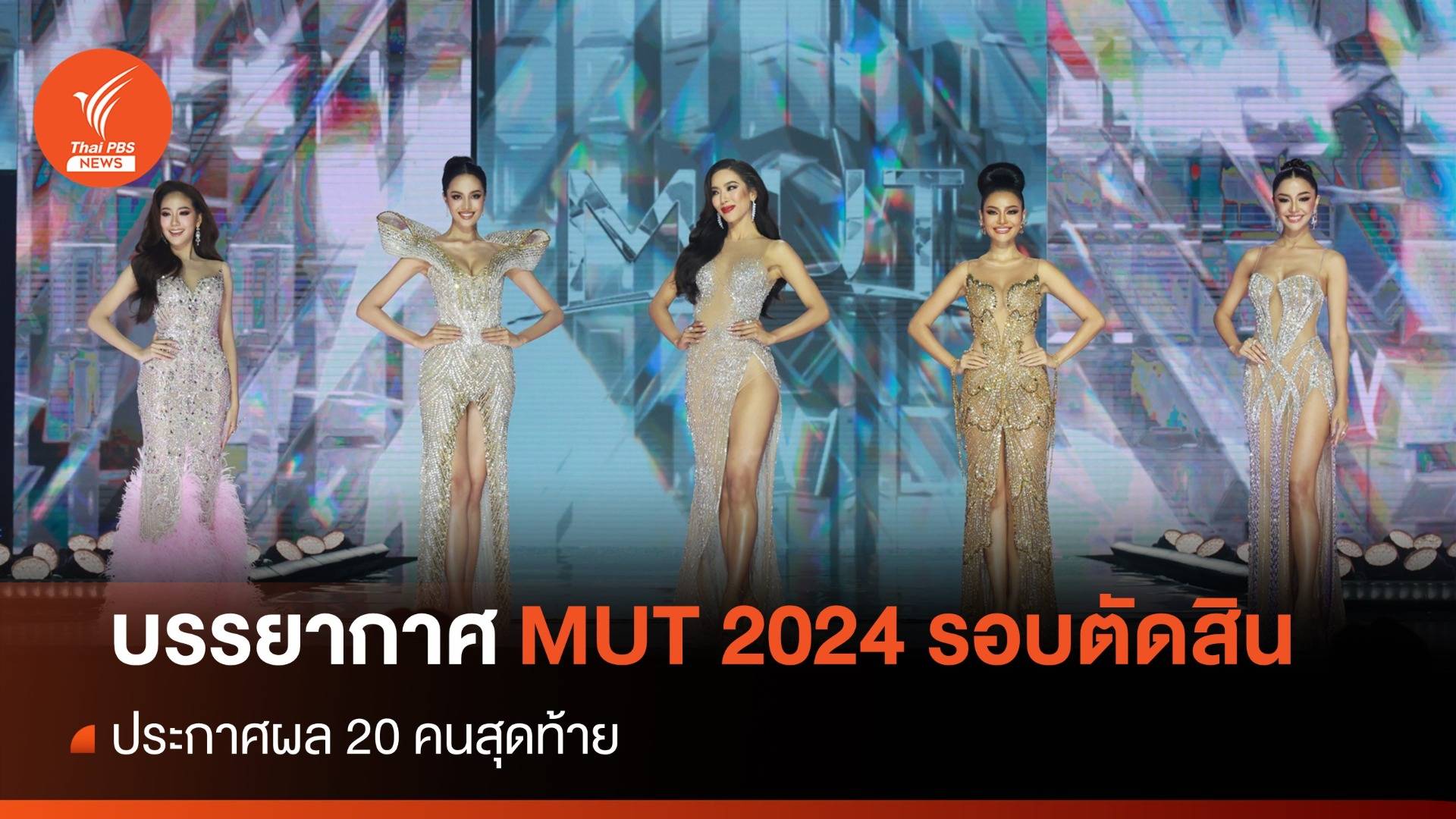 บรรยากาศ Miss Universe Thailand 2024 รอบตัดสิน ลุ้นใครจะคว้ามงกุฎ