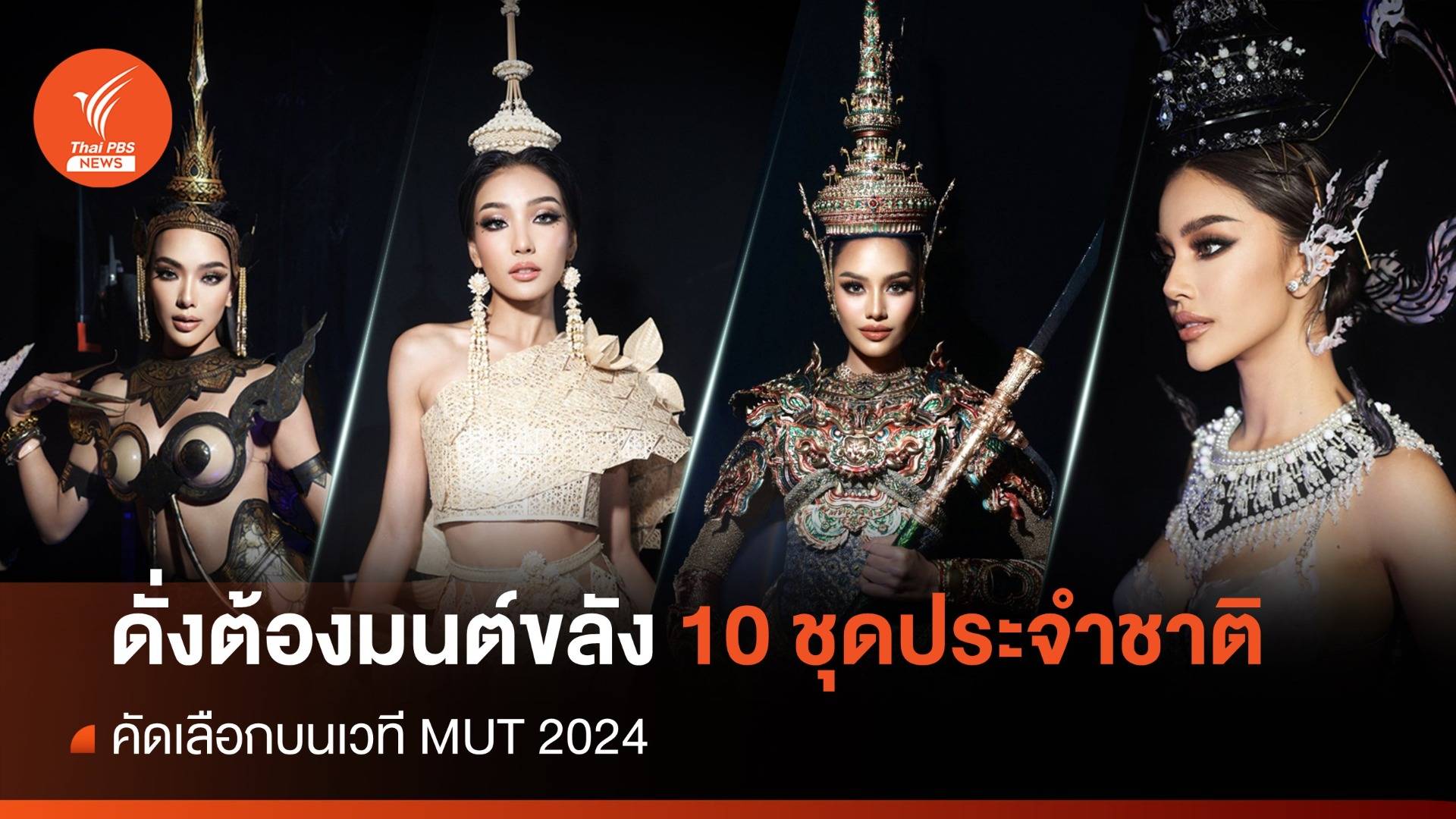 10 "ชุดประจำชาติ" ยอดเยี่ยม เวที Miss Universe Thailand 2024