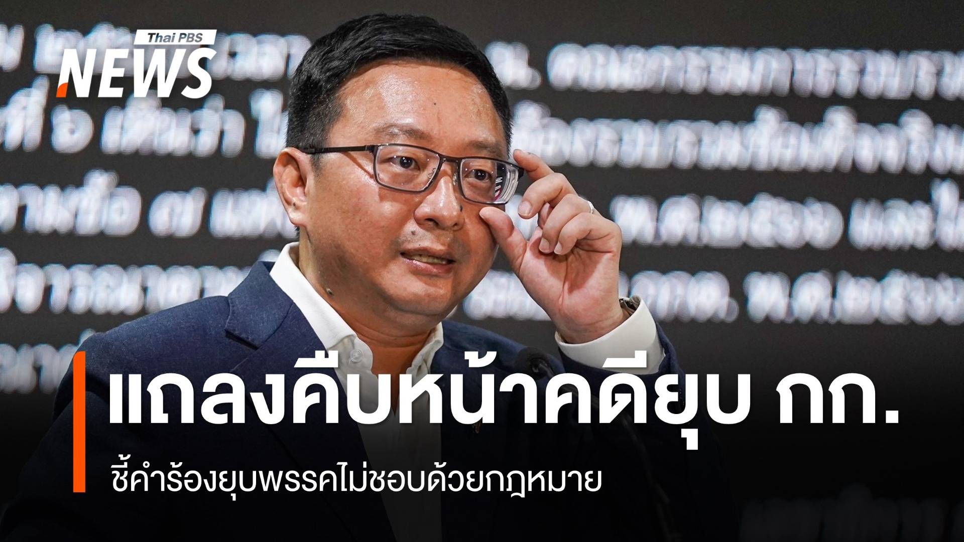 "ชัยธวัช"แถลงชี้คำร้องยุบ "ก้าวไกล" ไม่ชอบด้วยกฎหมาย