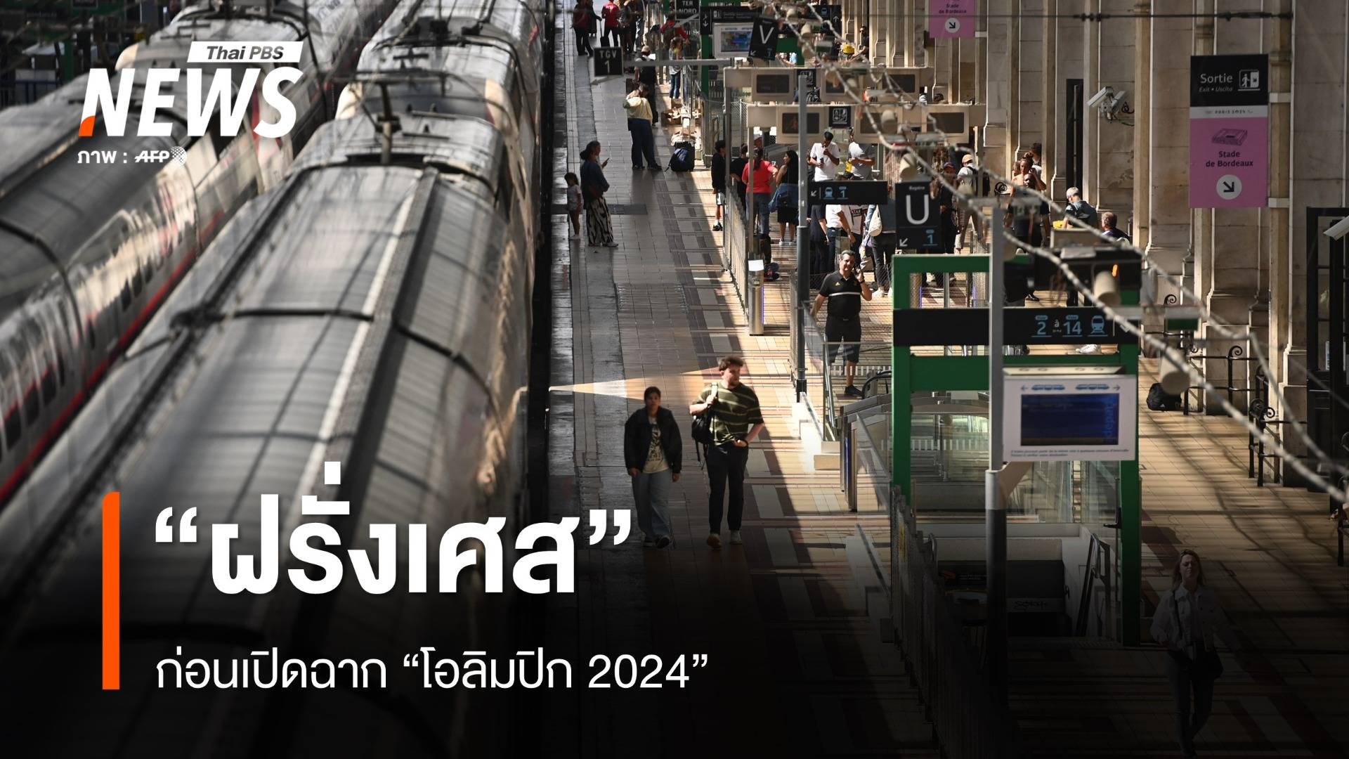 "ฝรั่งเศส" ก่อนพิธีเปิด "โอลิมปิก 2024"