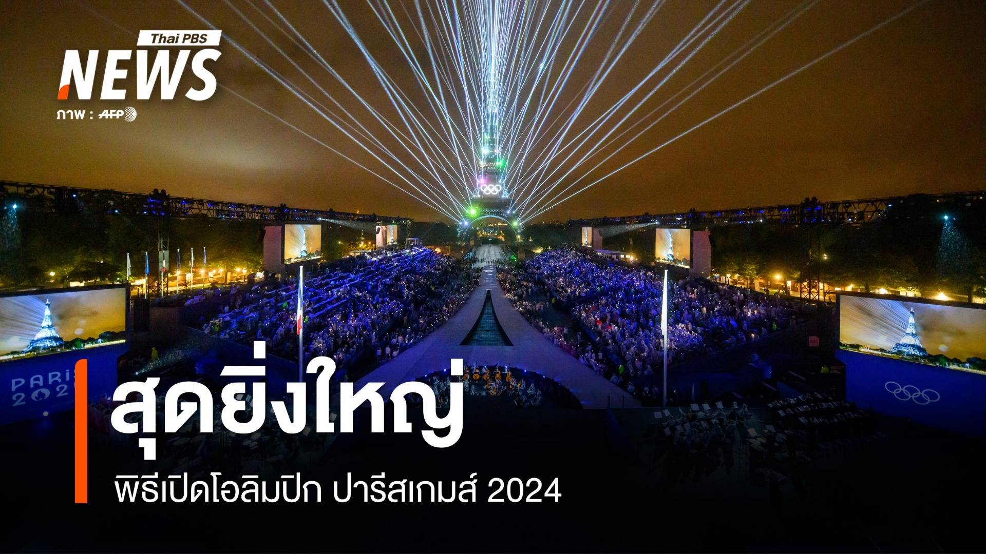 ประมวลภาพ พิธีเปิดโอลิมปิก ปารีสเกมส์ 2024 สุดยิ่งใหญ่