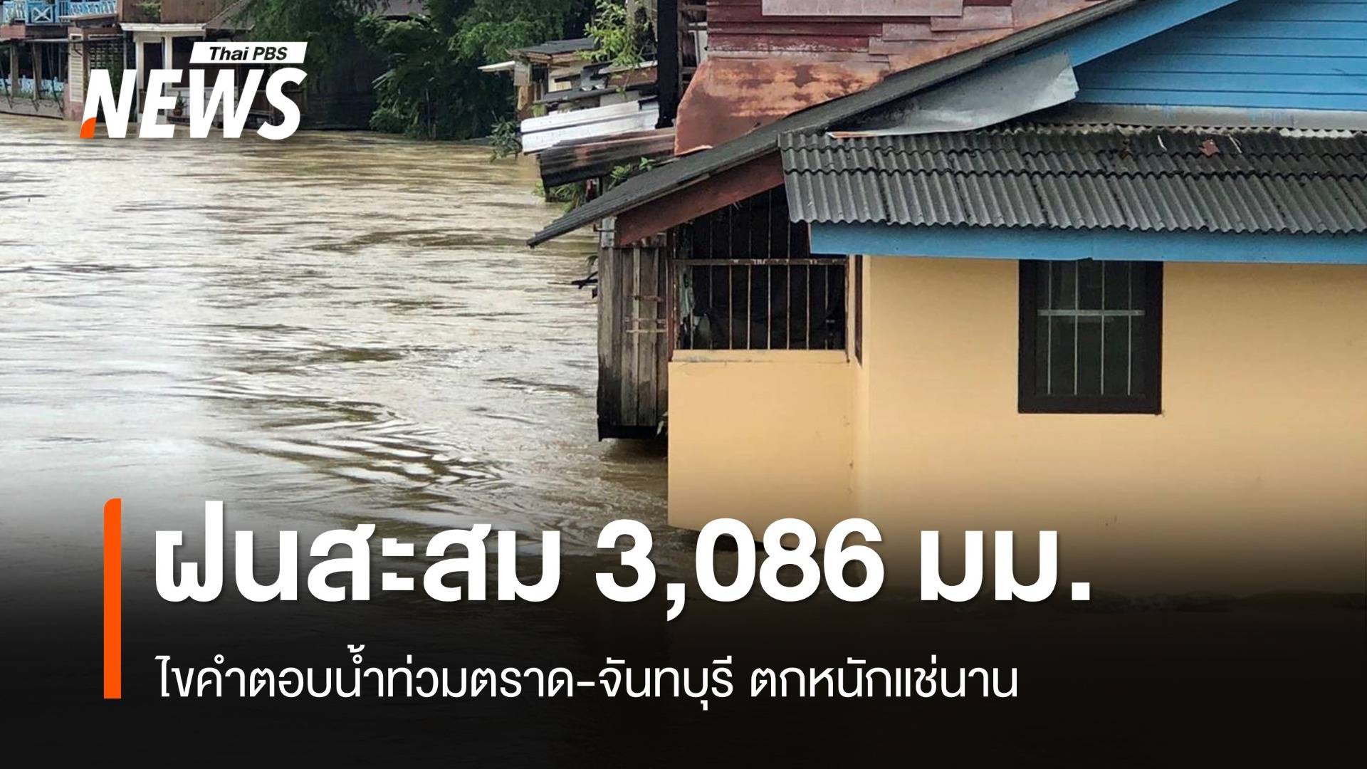 ไขคำตอบ "น้ำท่วมตราด" ฝนตกมาราธอนสะสม 3,086 มม.