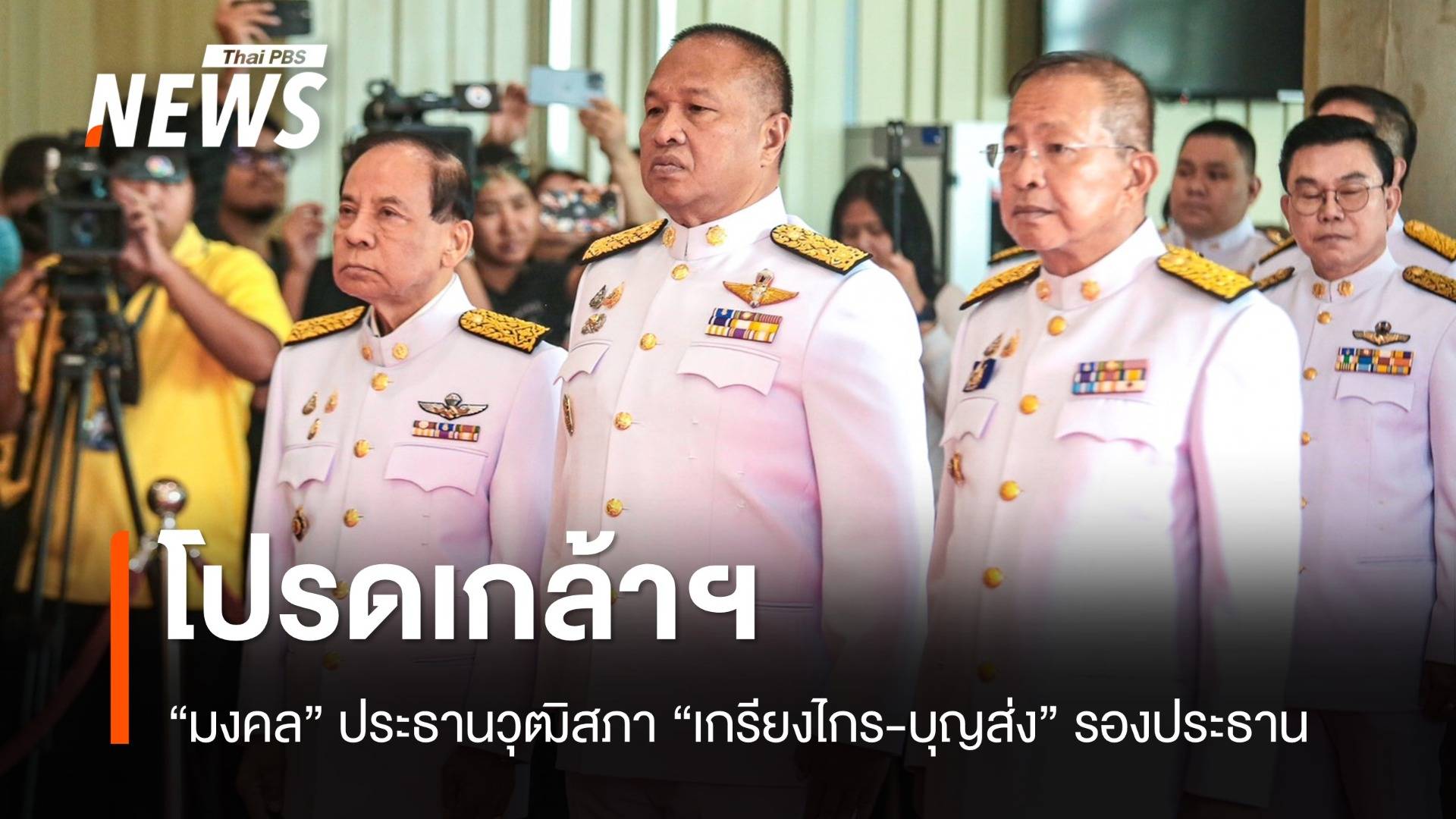 โปรดเกล้าฯ แต่งตั้ง "มงคล" ประธานวุฒิสภา "เกรียงไกร-บุญส่ง" รองประธาน