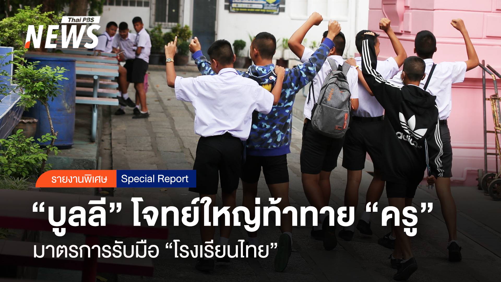  "บูลลี" โจทย์ใหญ่ท้าทาย "ครู" มาตรการรับมือ "โรงเรียนไทย"