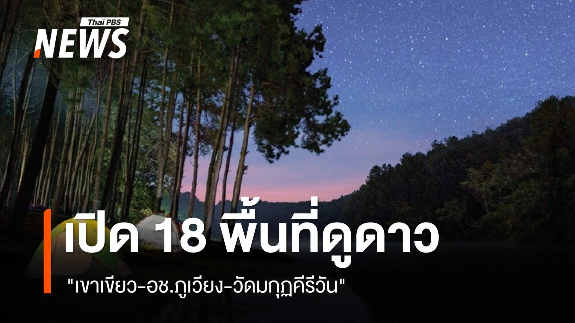 เปิด 18 พื้นที่ดูดาวแห่งใหม่ "เขาเขียว-อช.ภูเวียง-วัดมกุฏคีรีวัน"