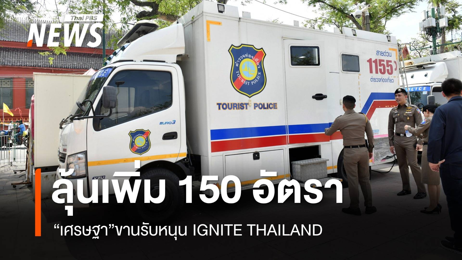 ลุ้นเพิ่ม 150 อัตรา ตร.ท่องเที่ยวรับมือ IGNITE THAILAND  