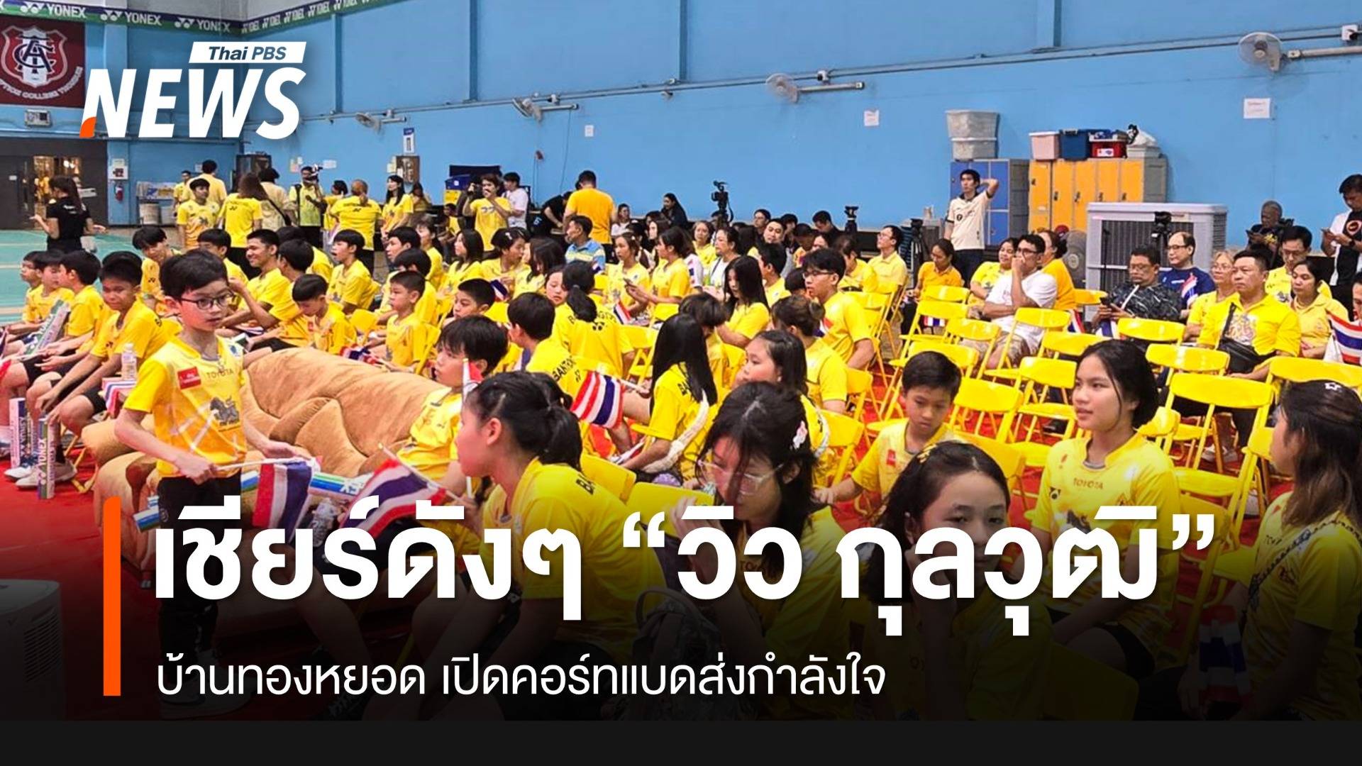 เปิดบ้านทองหยอดเชียร์ "วิว กุลวุฒิ" สู้ศึกชิงเหรียญโอลิมปิก