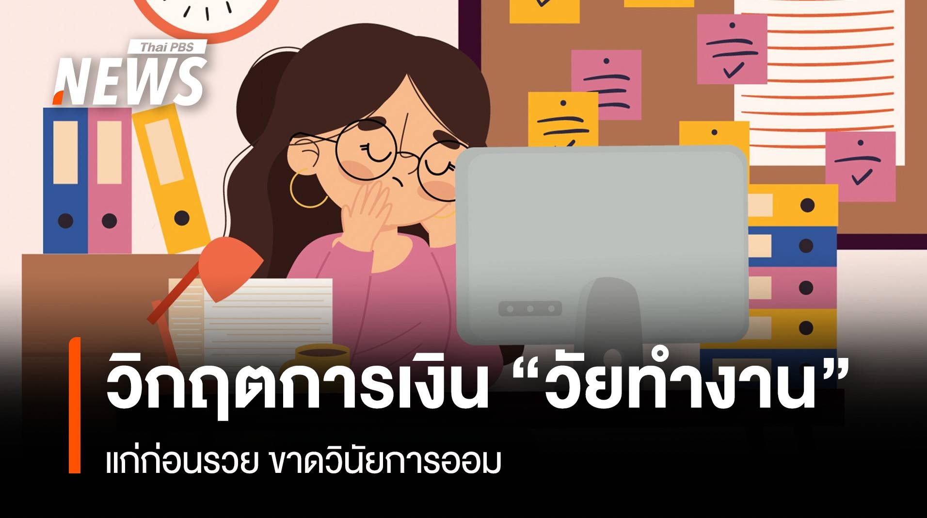 วิกฤตการเงิน "วัยทำงาน" แก่ก่อนรวย ขาดวินัยการออม