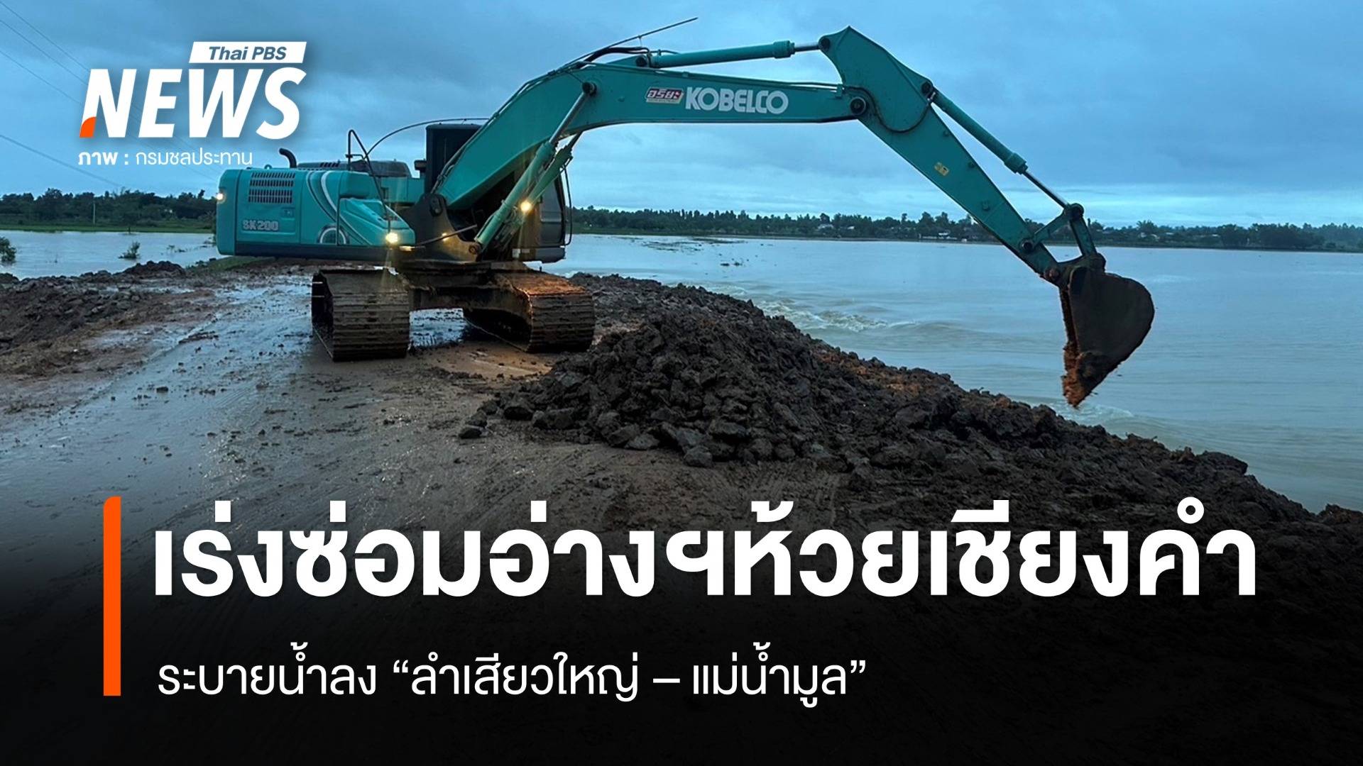 ชป.เร่งซ่อมอ่างเก็บน้ำห้วยเชียงคำ ระบายน้ำลงสู่ลำเสียวใหญ่ -แม่น้ำมูล