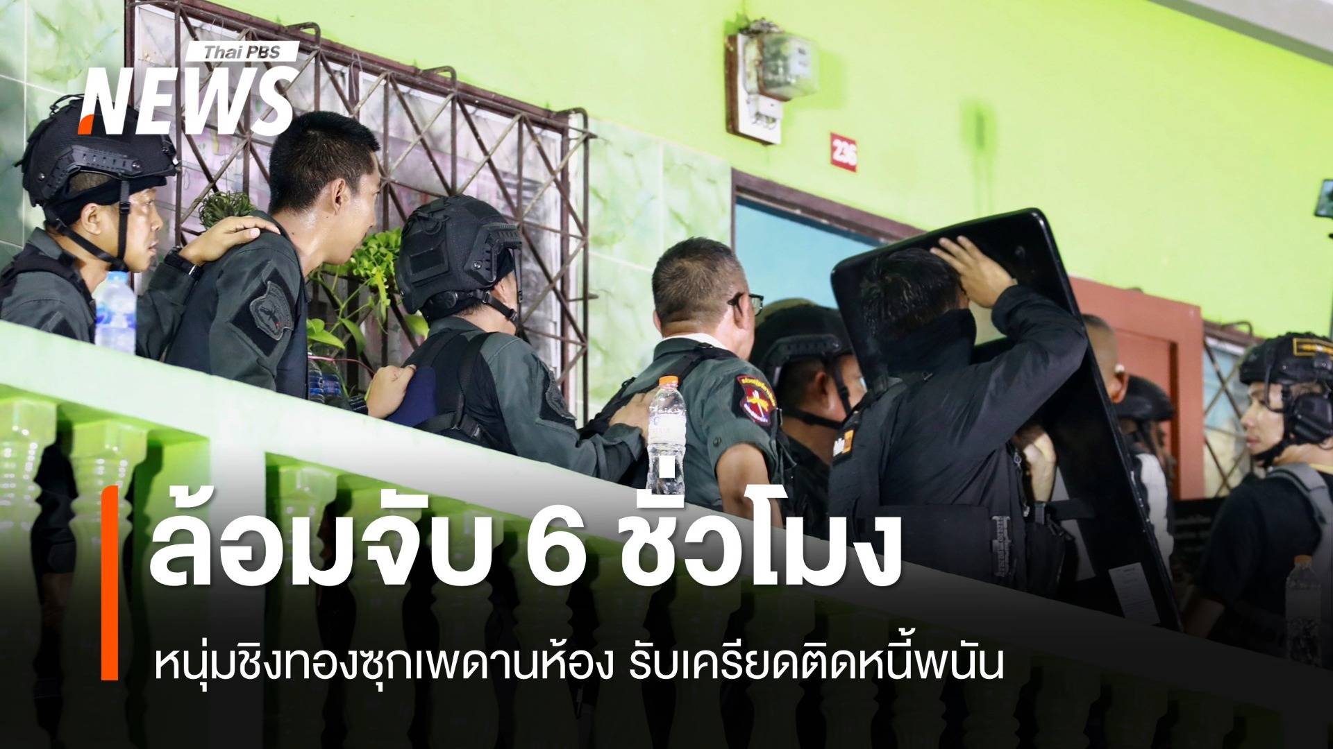 ล้อม 6 ชม.จับหนุ่มชิงทองซุกเพดานห้อง รับเครียดติดหนี้พนันหลายล้าน