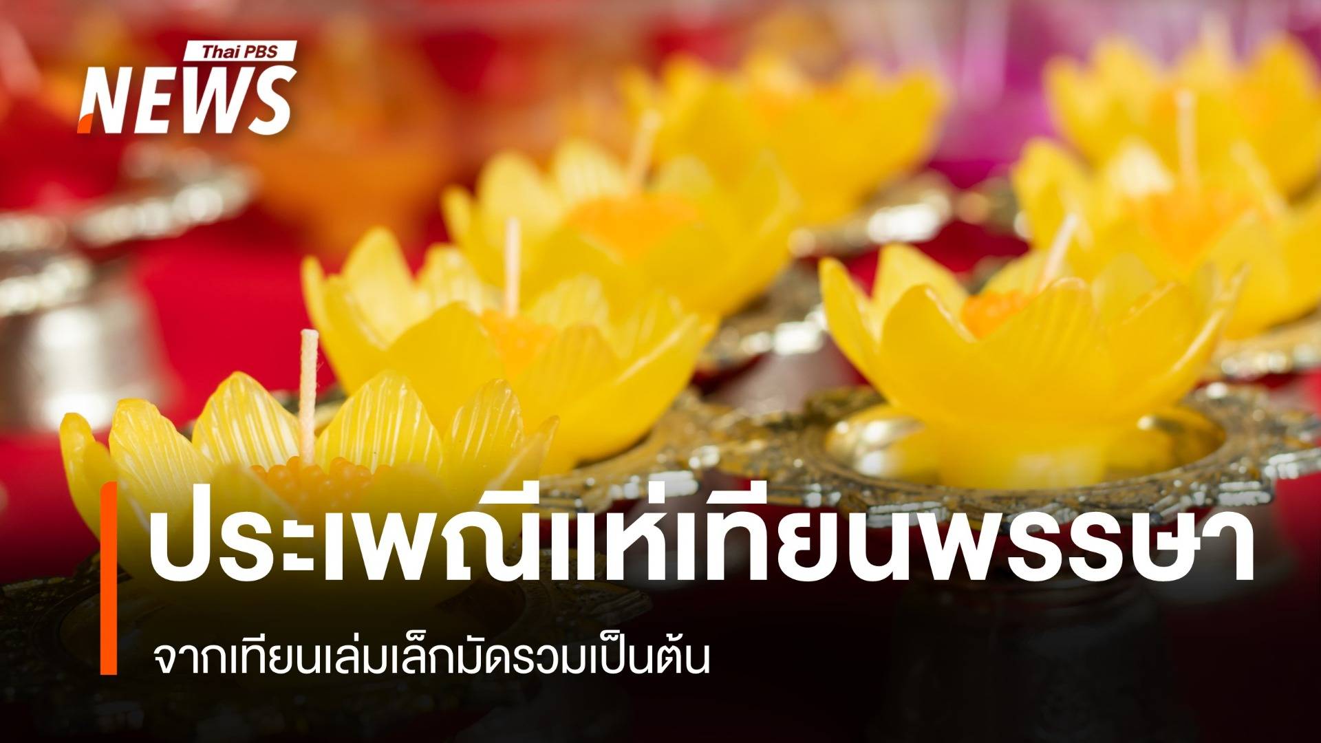 เทียนเล่มเล็กมัดรวมเป็นต้น จนก้าวสู่ "ประเพณีแห่เทียนพรรษา"