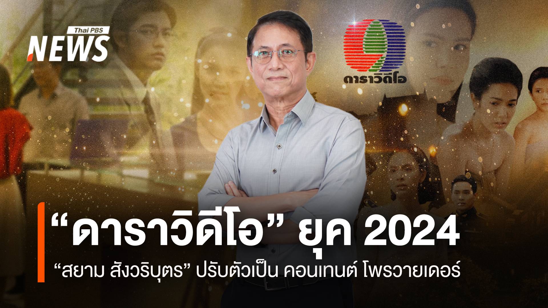 “ดาราวิดีโอ” ยุค 2024 “สยาม สังวริบุตร” ปรับตัวเป็น “คอนเทนโพรวายเดอร์”