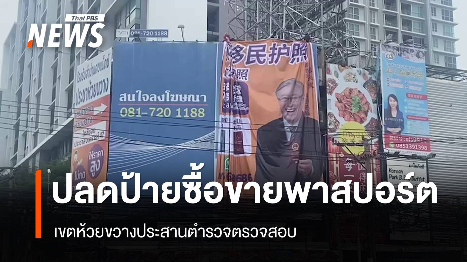 ปลดป้าย "ซื้อขายพาสปอร์ต" กลางแยกห้วยขวาง