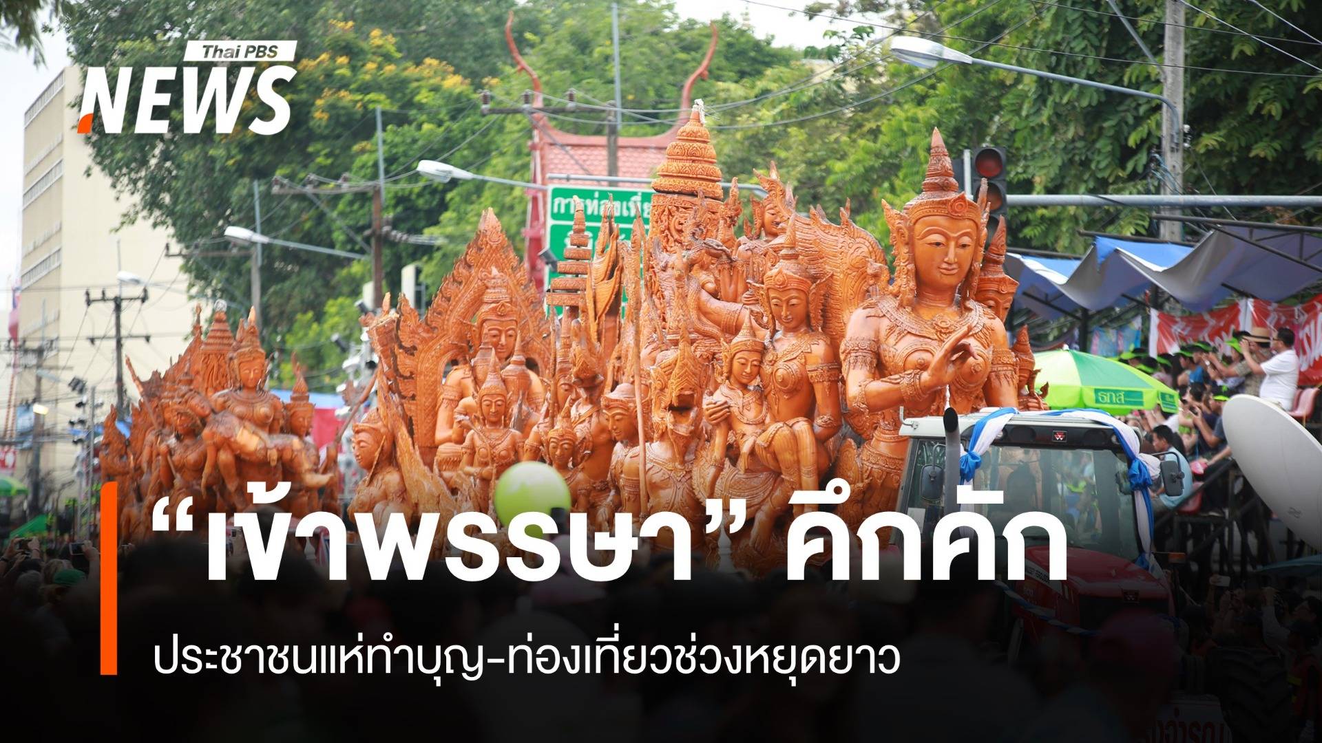 คึกคัก! บรรยากาศงานบุญ "เข้าพรรษา" นทท.แห่ทำบุญ-ท่องเที่ยว