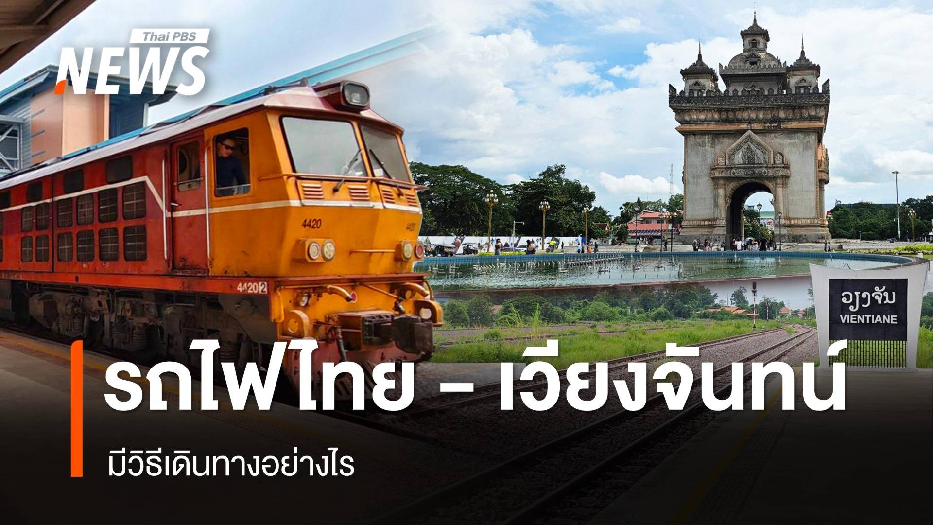 รีวิว รถไฟกรุงเทพอภิวัฒน์-เวียงจันทน์ เดินทางอย่างไร