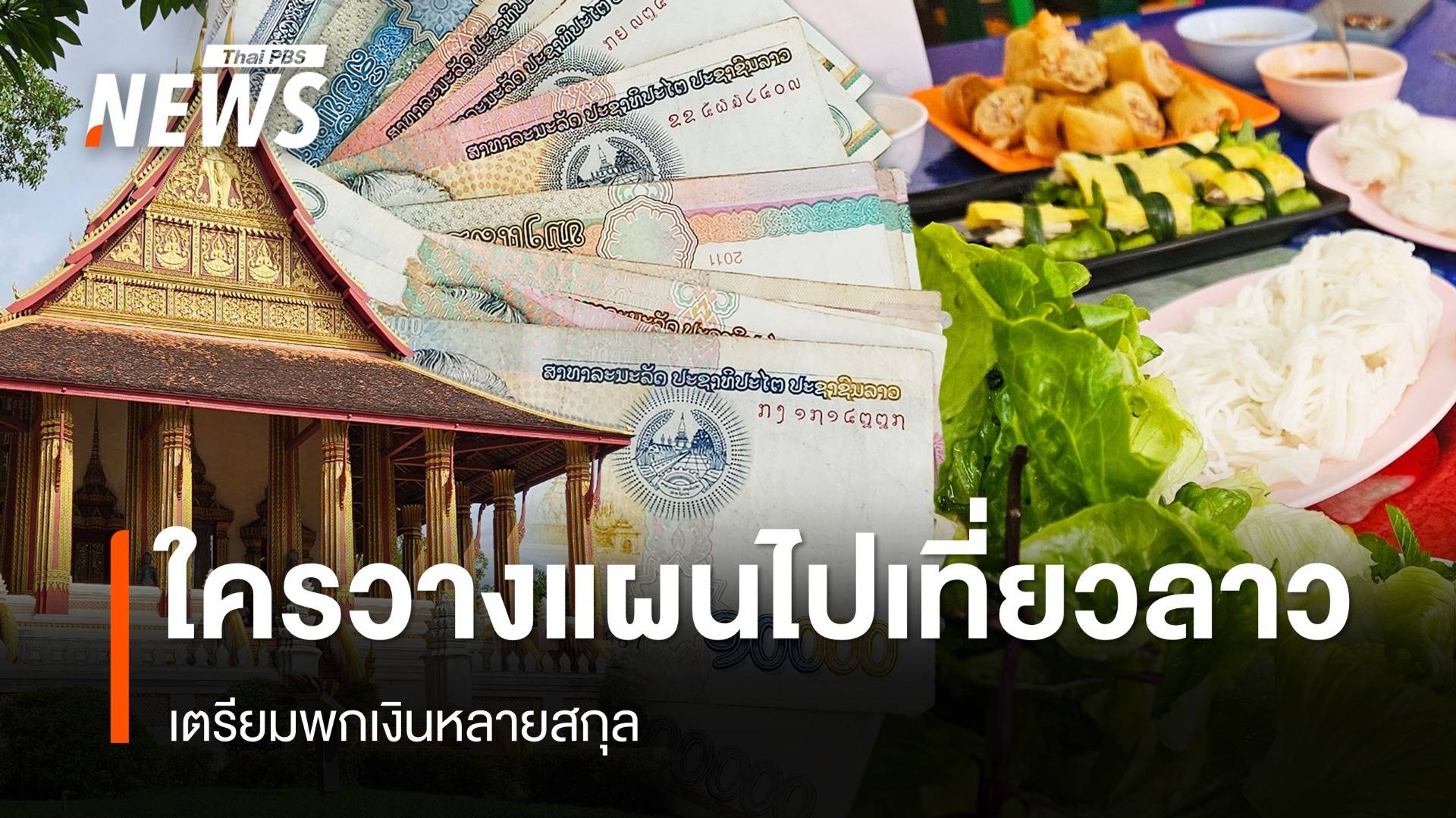 ใครวางแผนไปเที่ยวลาว เตรียมพกเงินหลายสกุล