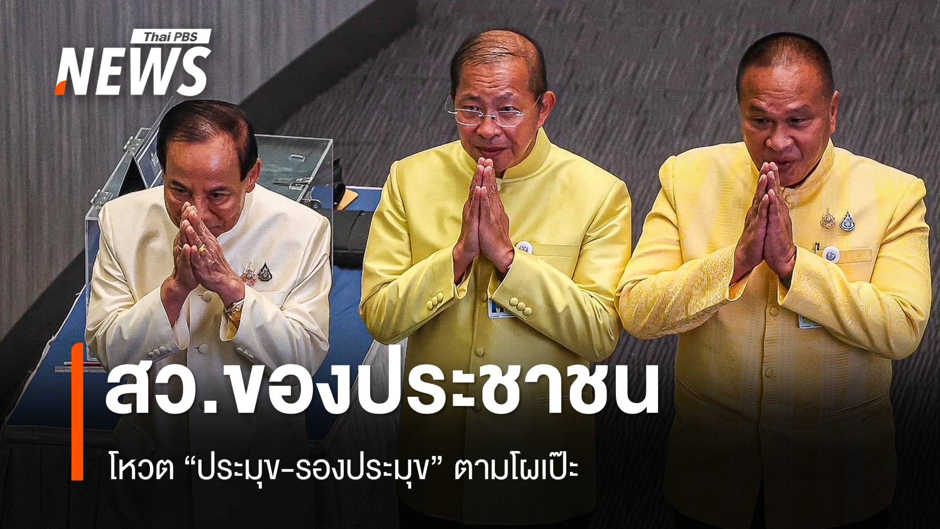 "สว.ของประชาชน" โหวต ประมุข-รองประมุข ตามโผเป๊ะ